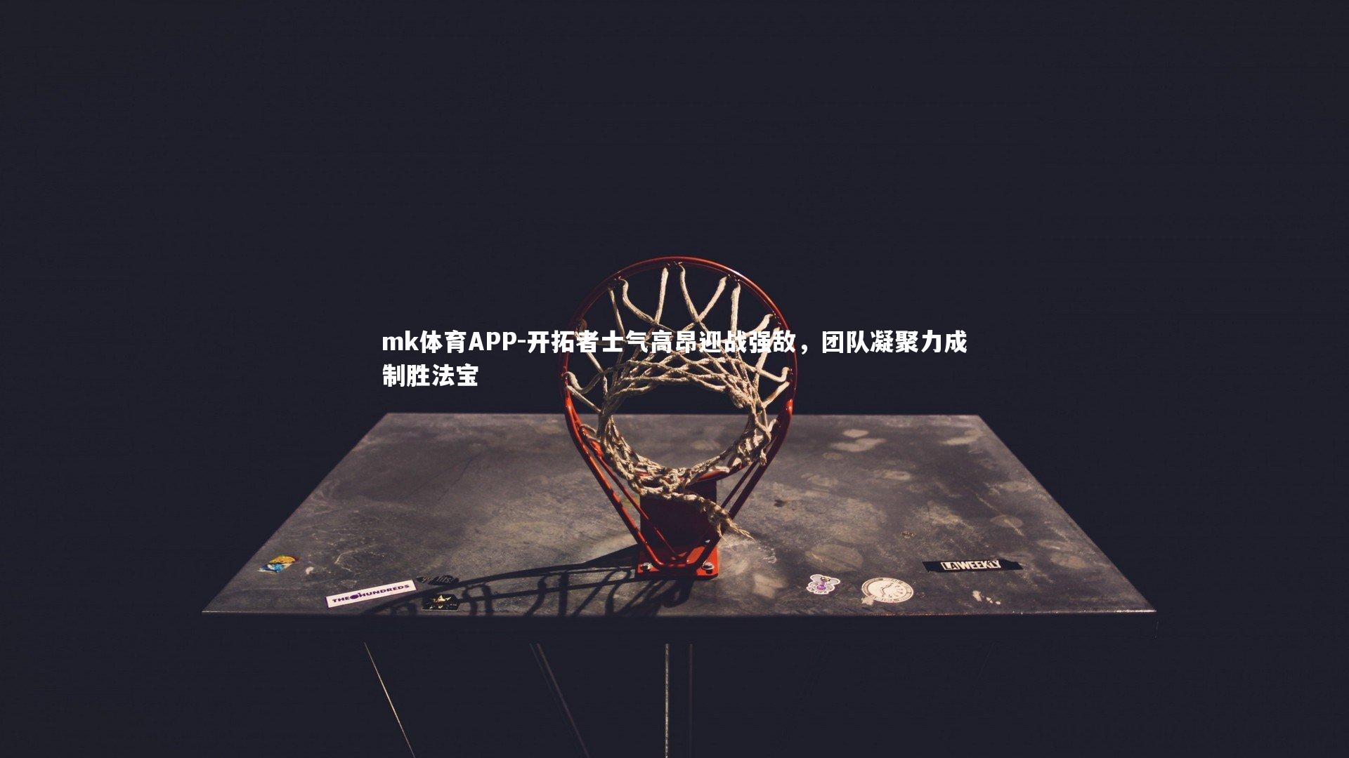 开拓者士气高昂迎战强敌,团队凝聚力成制胜法宝