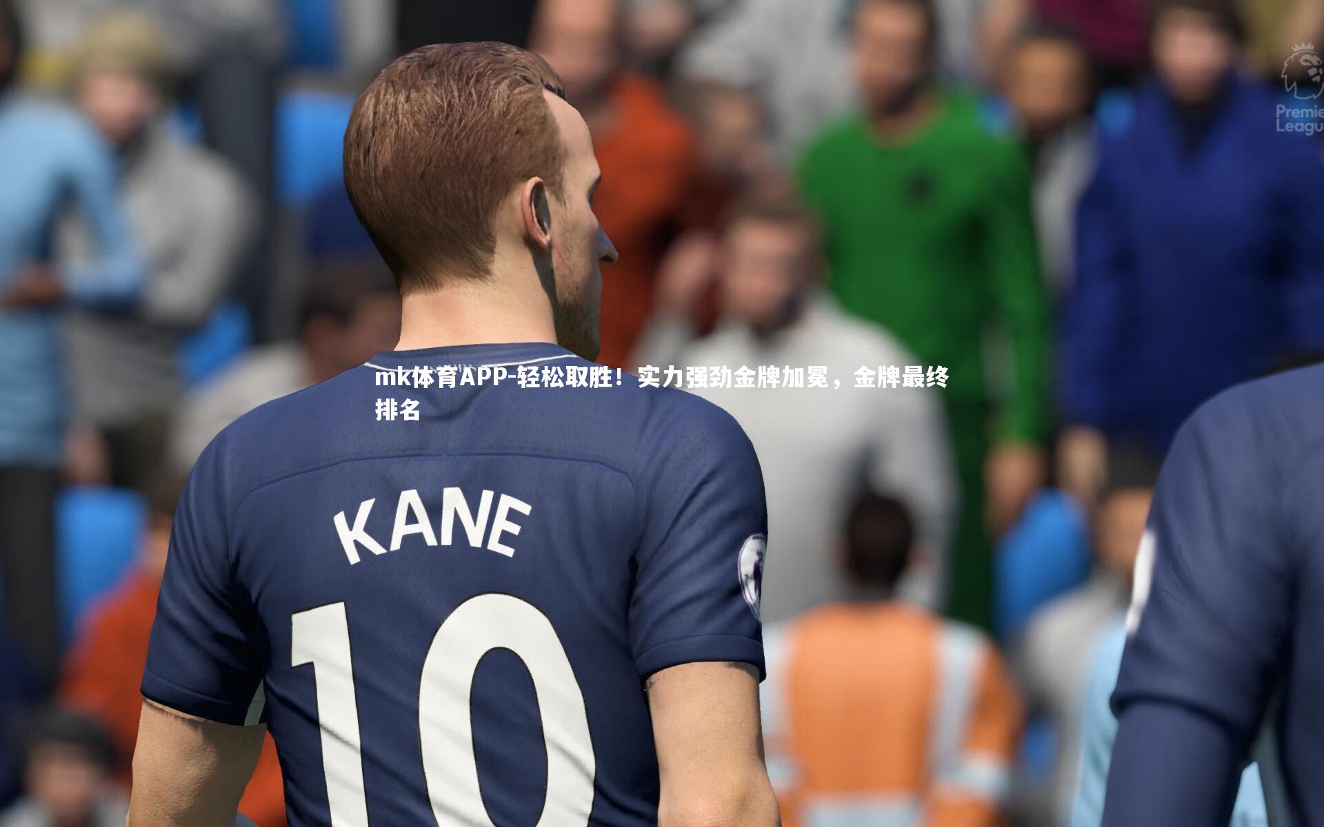mk体育APP-轻松取胜！实力强劲金牌加冕，金牌最终排名