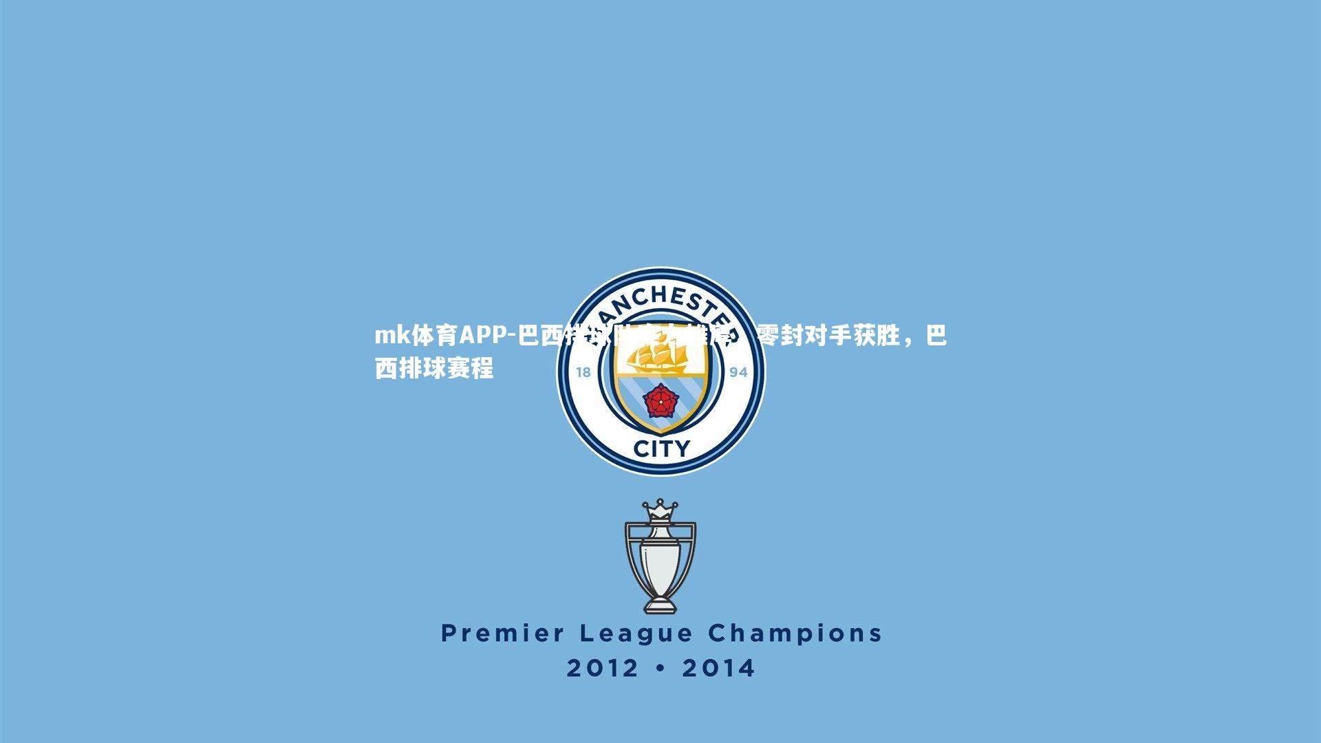 巴西排球队实力雄厚，零封对手获胜，巴西排球赛程