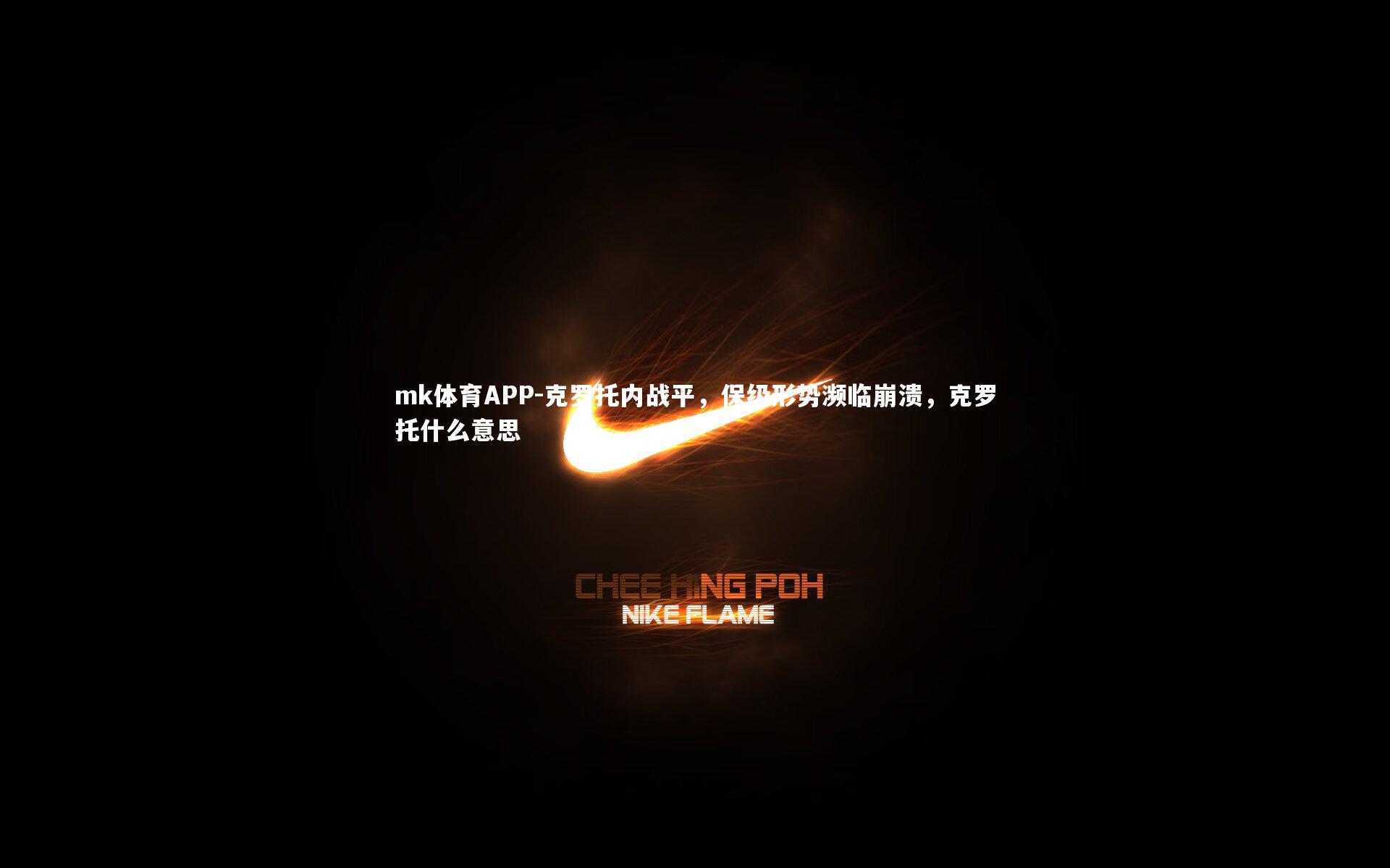 克罗托内战平，保级形势濒临崩溃，克罗托什么意思