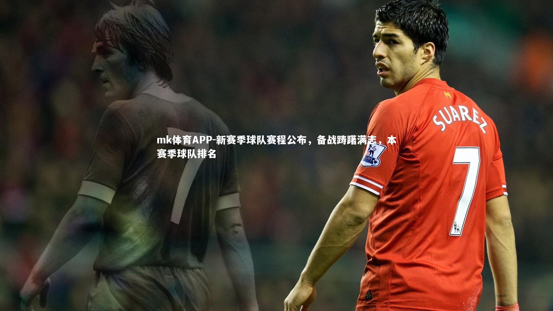 新赛季球队赛程公布,备战踌躇满志,本赛季球队排名