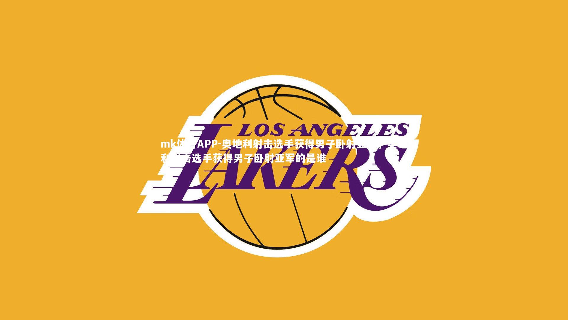 奥地利射击选手获得男子卧射亚军，奥地利射击选手获得男子卧射亚军的是谁