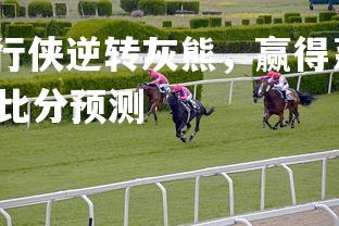 mk体育APP-独行侠逆转灰熊，赢得系列赛首场胜利，独行侠对灰熊的比分预测