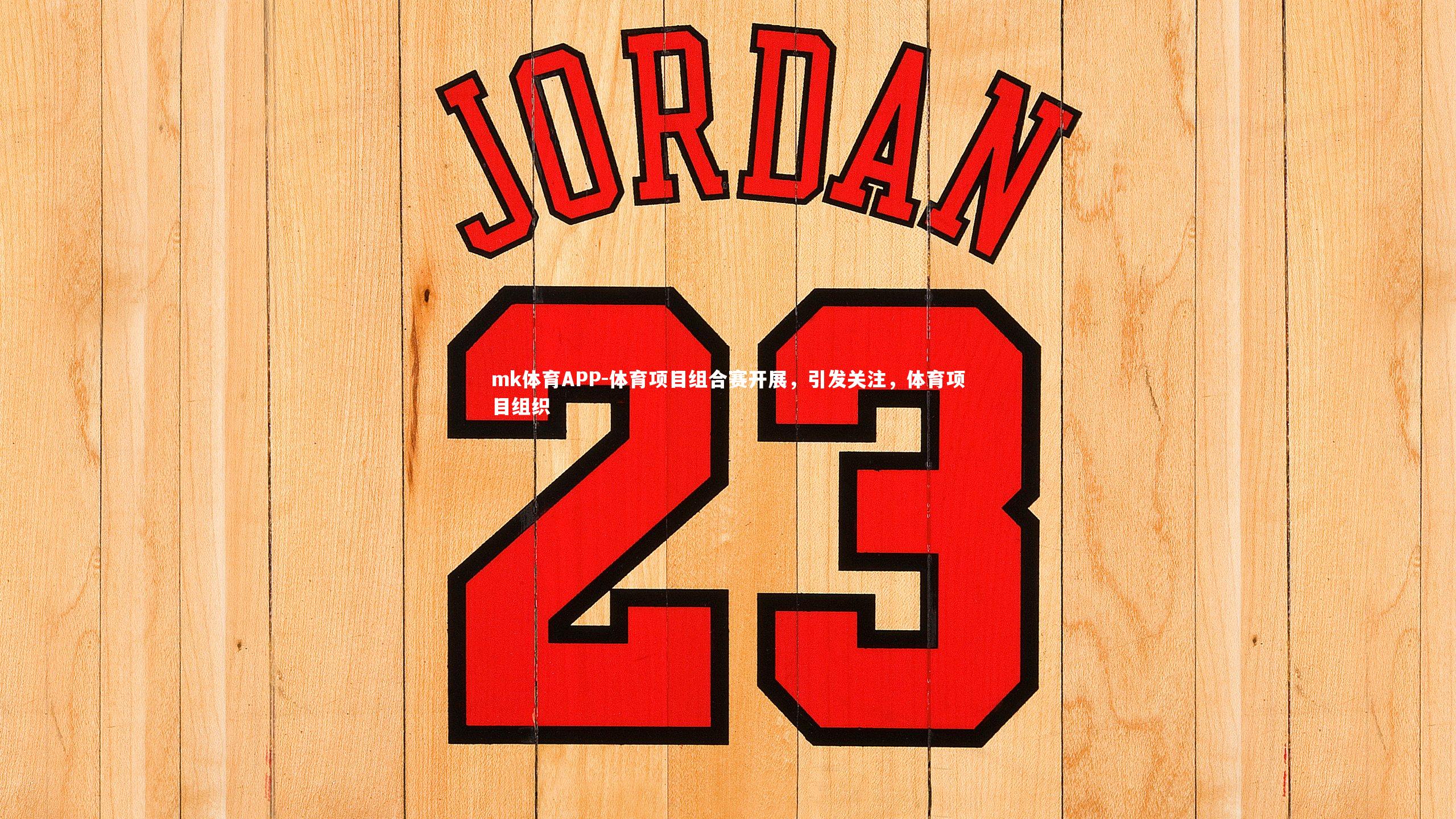 mk体育APP-体育项目组合赛开展，引发关注，体育项目组织
