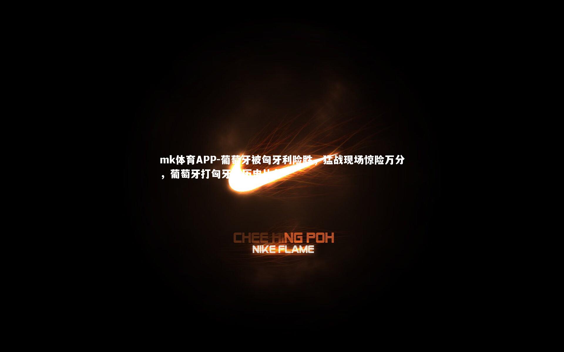 mk体育APP-葡萄牙被匈牙利险胜，猛战现场惊险万分，葡萄牙打匈牙利历史比分