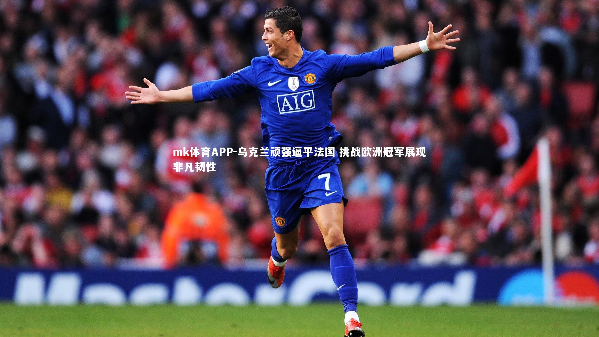 mk体育APP-乌克兰顽强逼平法国 挑战欧洲冠军展现非凡韧性