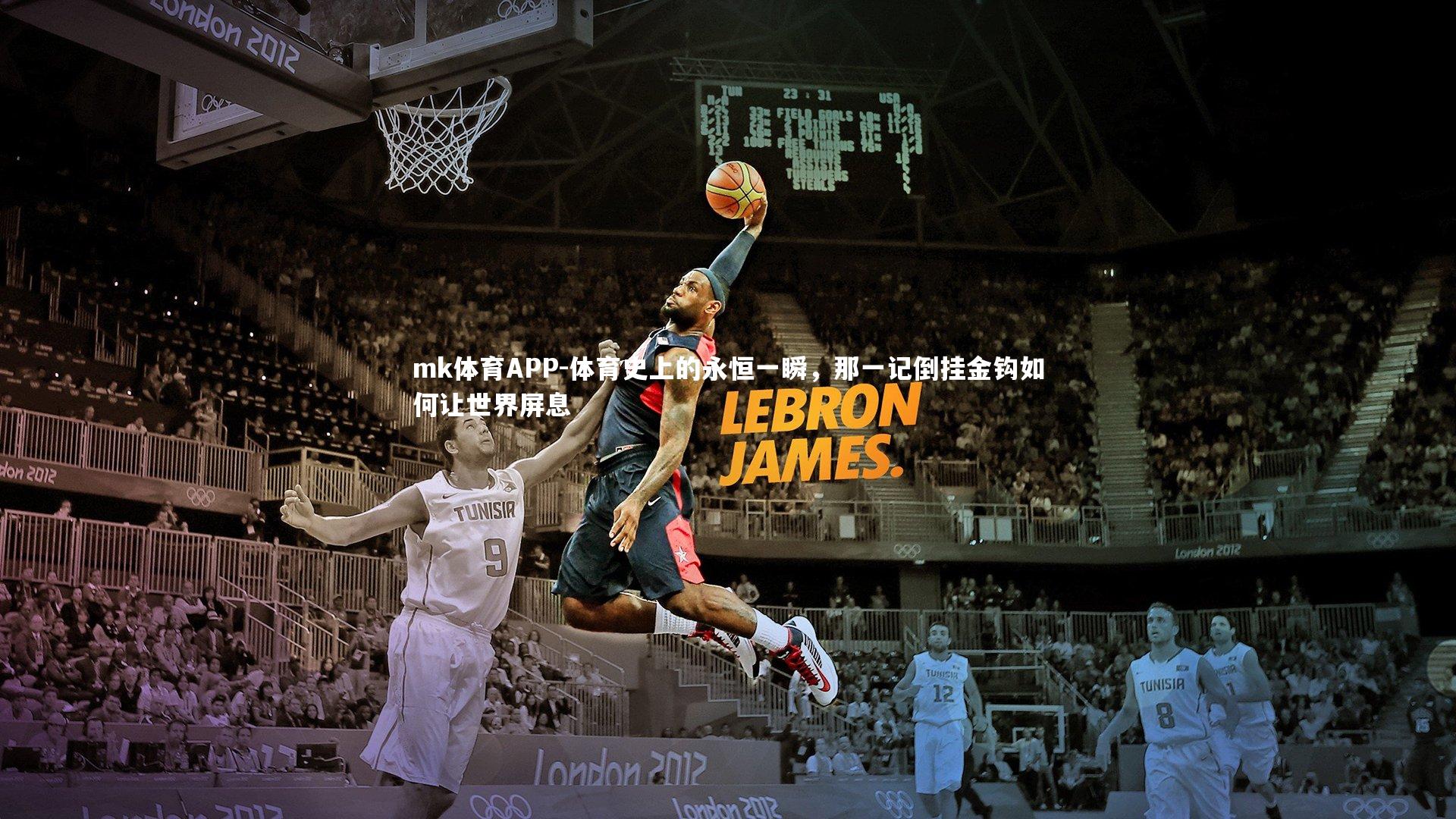 mk体育APP-体育史上的永恒一瞬，那一记倒挂金钩如何让世界屏息