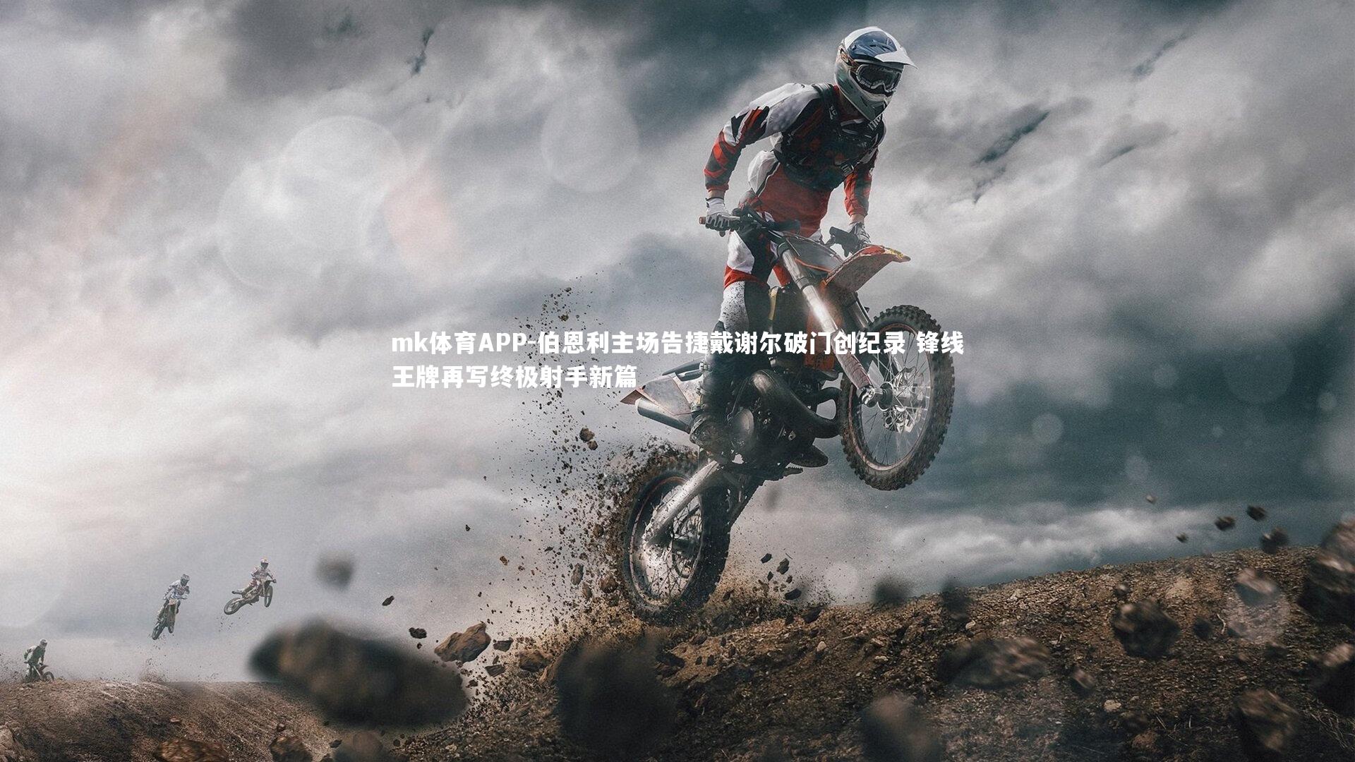 mk体育APP-伯恩利主场告捷戴谢尔破门创纪录 锋线王牌再写终极射手新篇