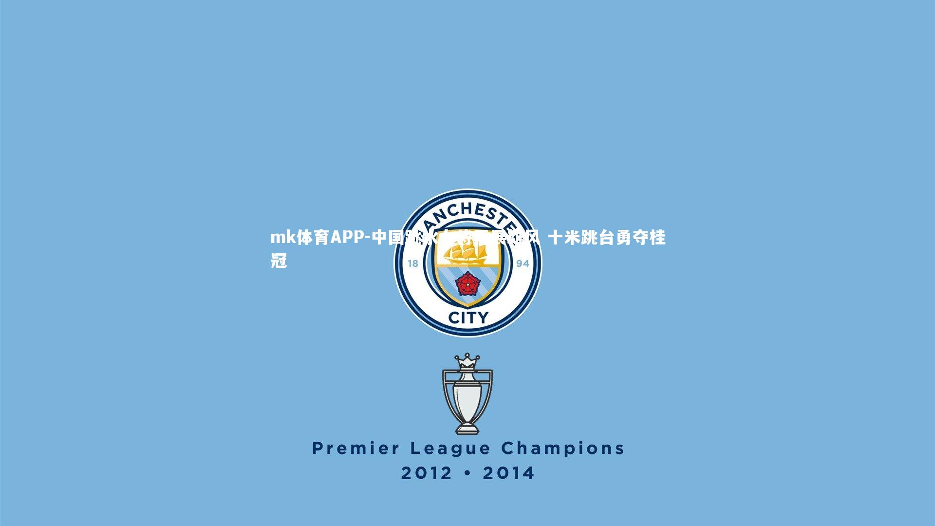 中国跳水女将再展雄风 十米跳台勇夺桂冠