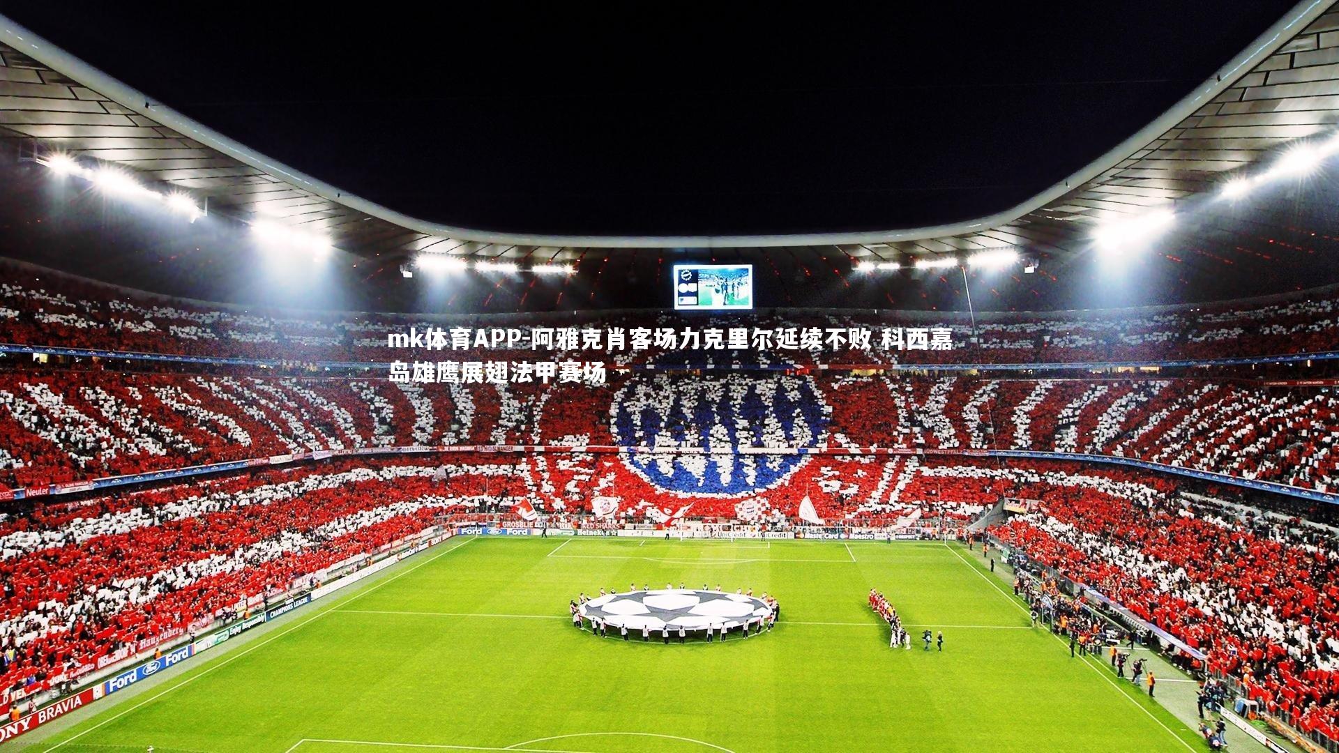 阿雅克肖客场力克里尔延续不败 科西嘉岛雄鹰展翅法甲赛场