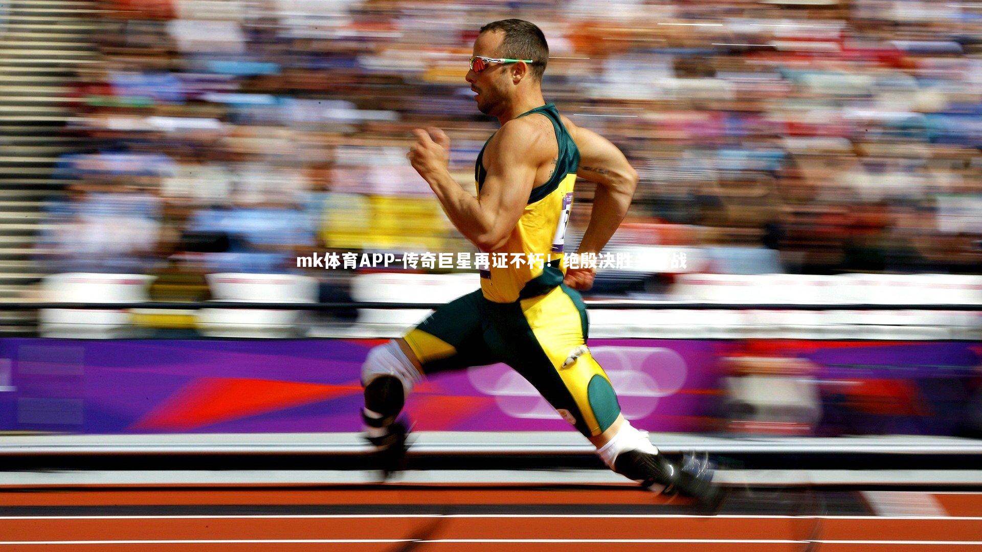 mk体育APP-传奇巨星再证不朽！绝殷决胜关键战