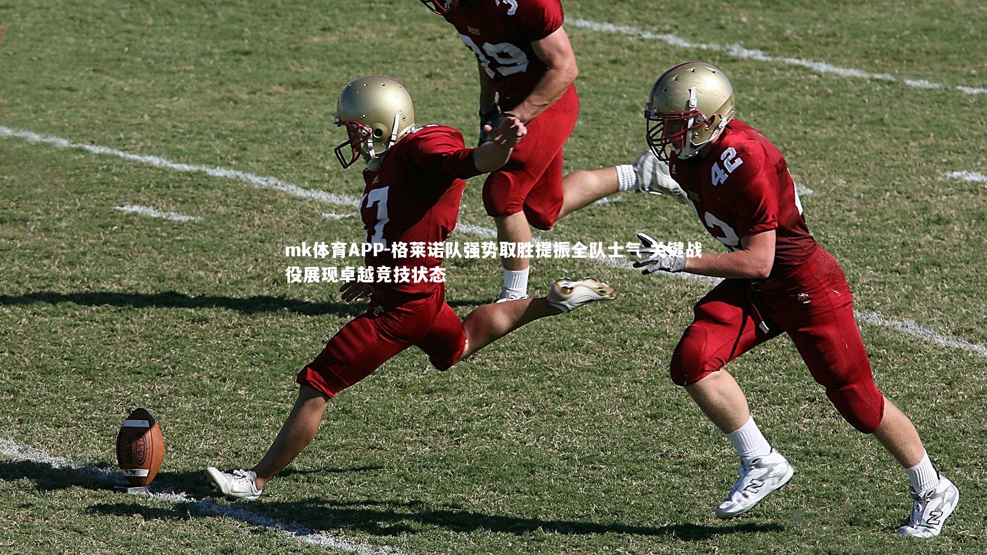 格莱诺队强势取胜提振全队士气 关键战役展现卓越竞技状态