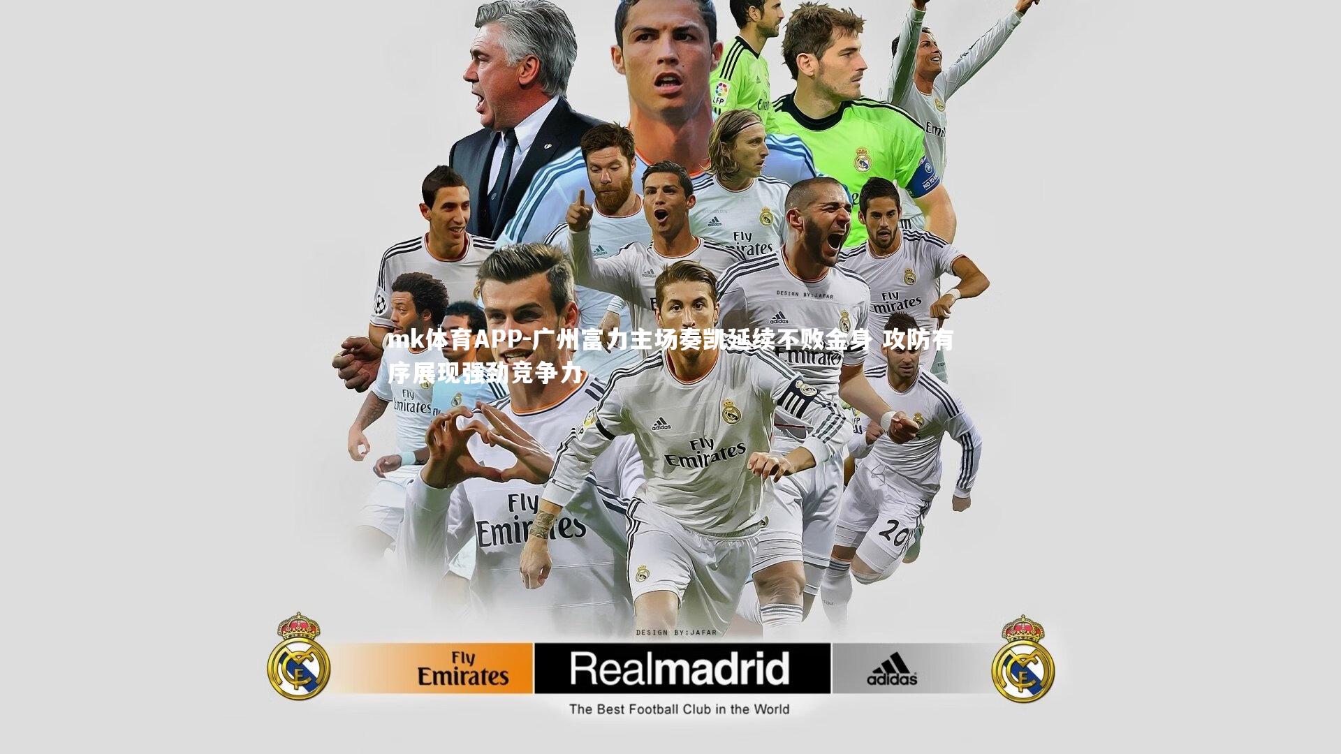 广州富力主场奏凯延续不败金身 攻防有序展现强劲竞争力