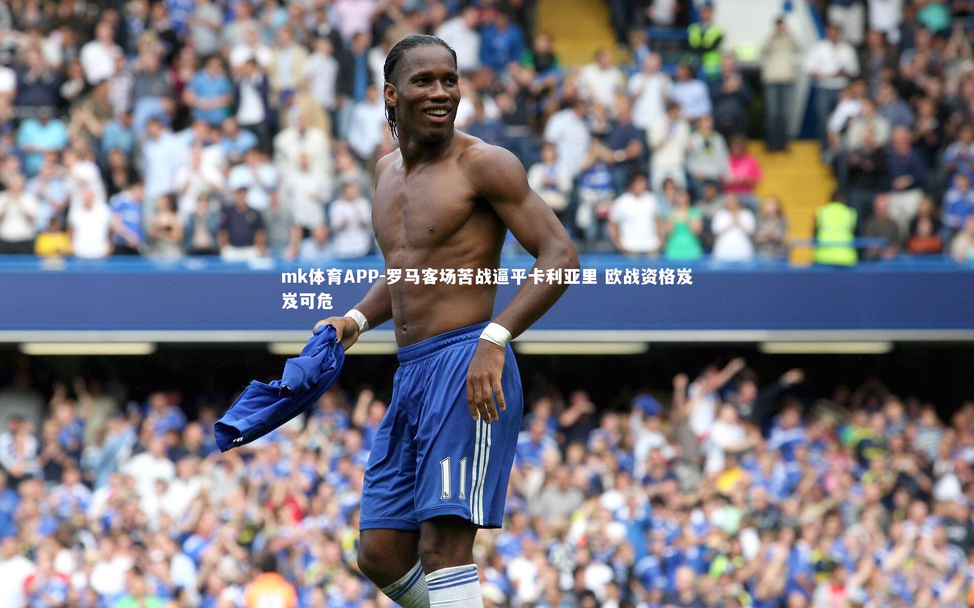 mk体育APP-罗马客场苦战逼平卡利亚里 欧战资格岌岌可危
