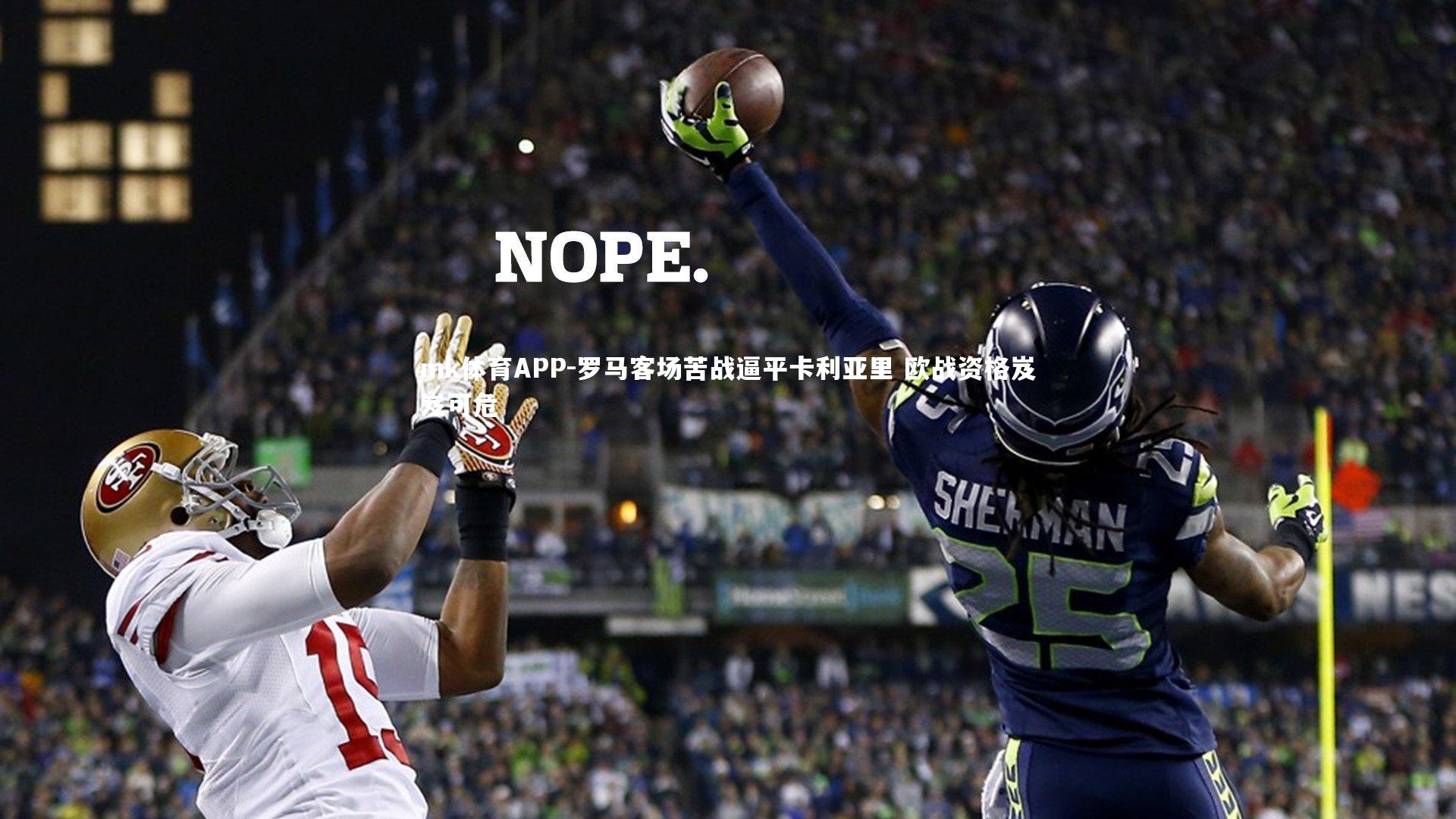 罗马客场苦战逼平卡利亚里 欧战资格岌岌可危