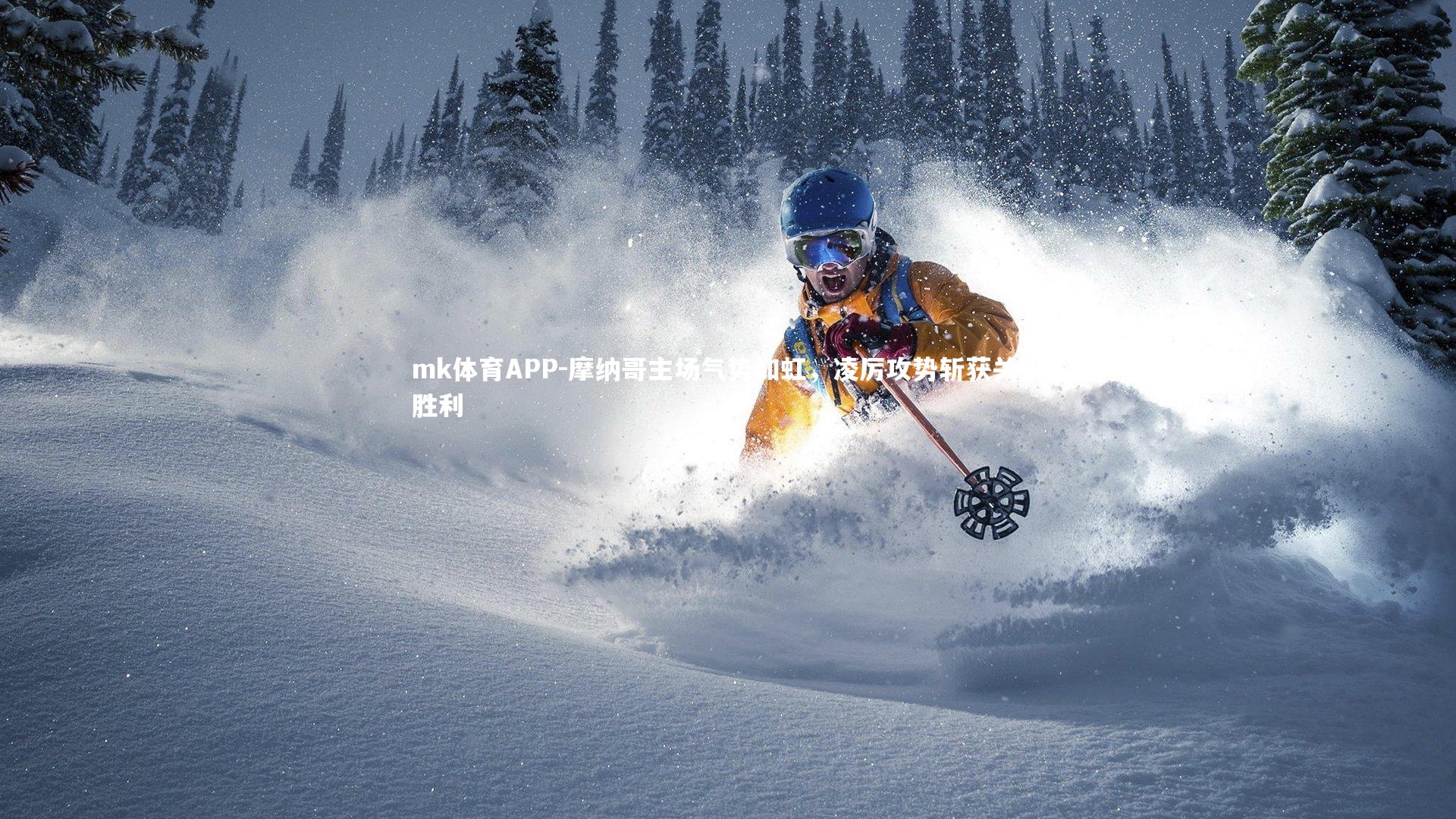 摩纳哥主场气势如虹，凌厉攻势斩获关键胜利