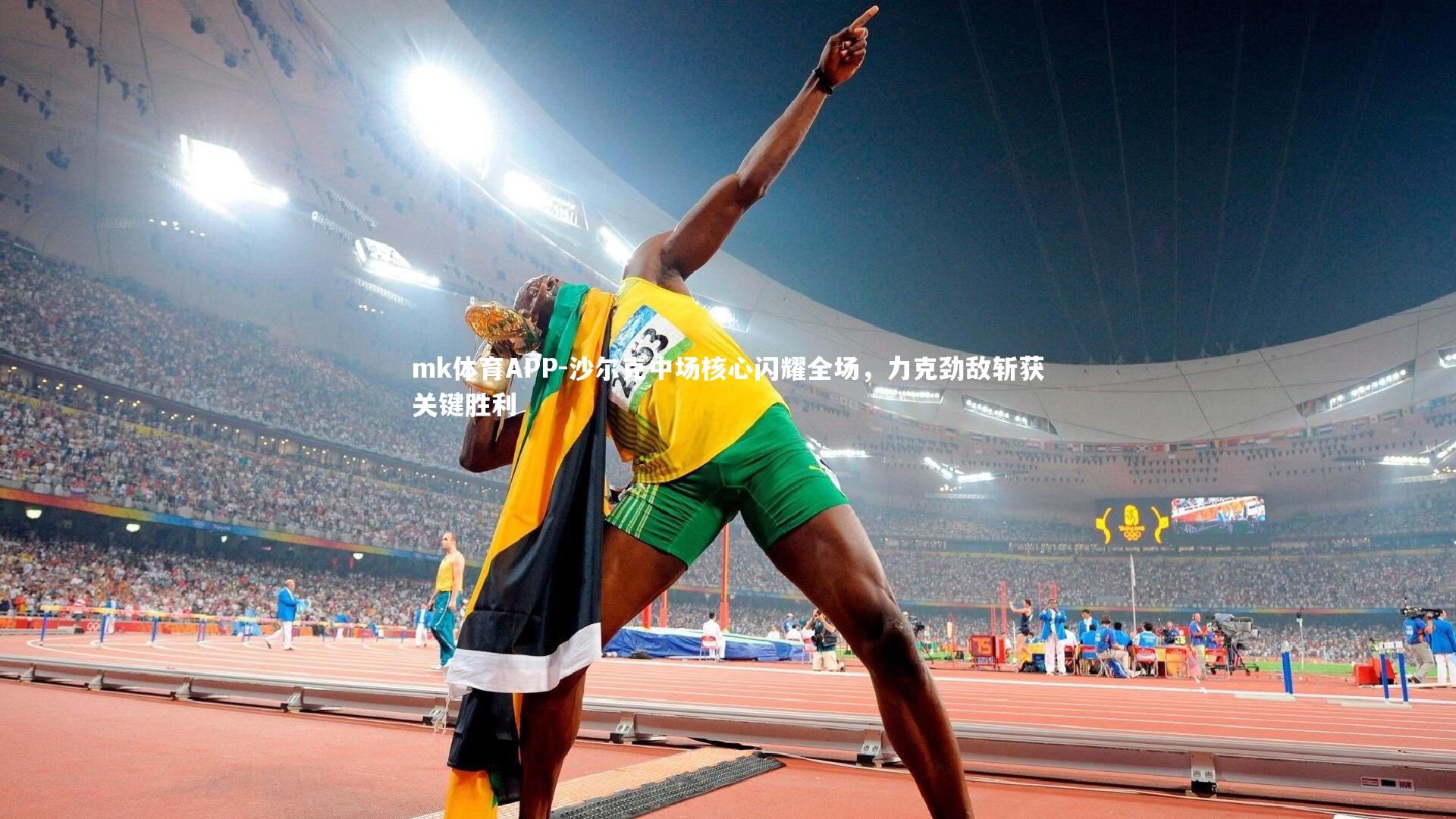 mk体育APP-沙尔克中场核心闪耀全场，力克劲敌斩获关键胜利