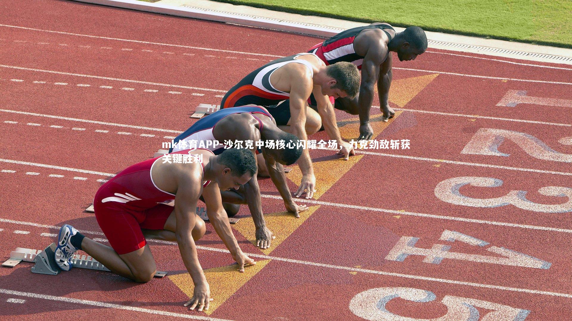 沙尔克中场核心闪耀全场，力克劲敌斩获关键胜利