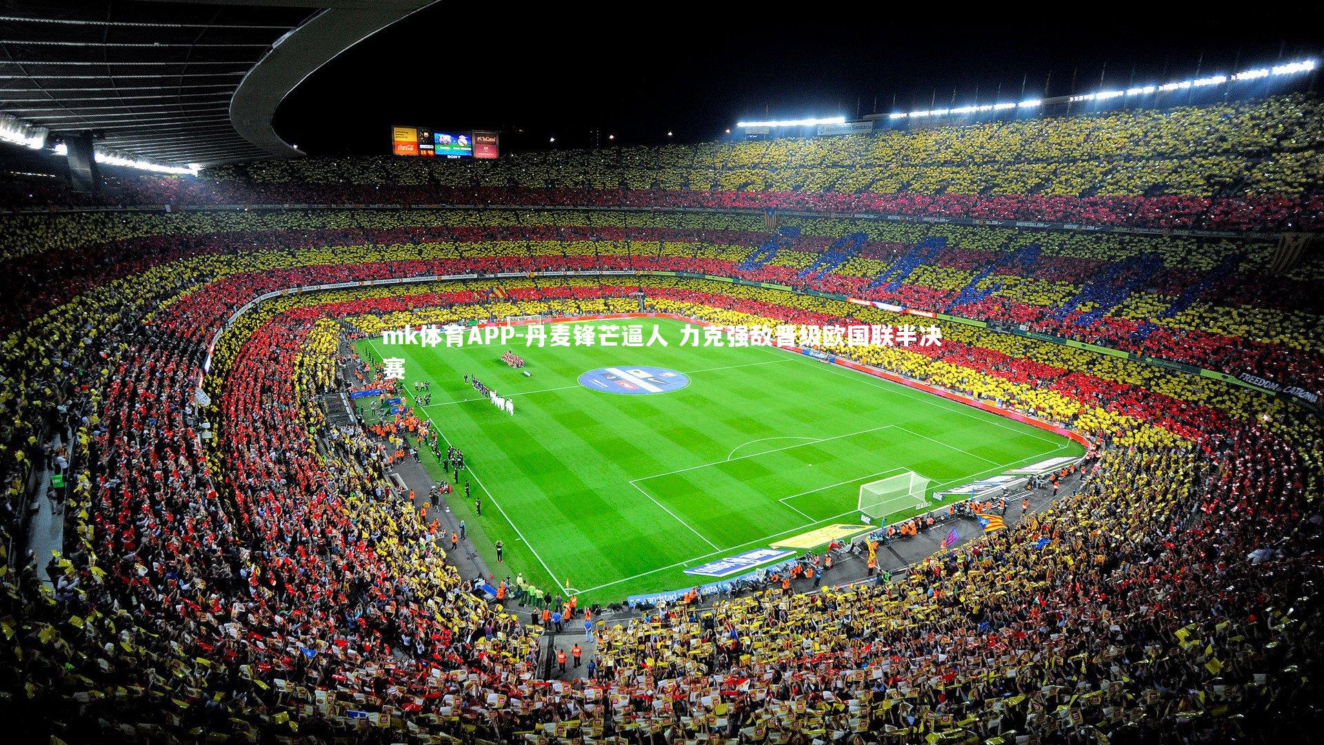 mk体育APP-丹麦锋芒逼人 力克强敌晋级欧国联半决赛