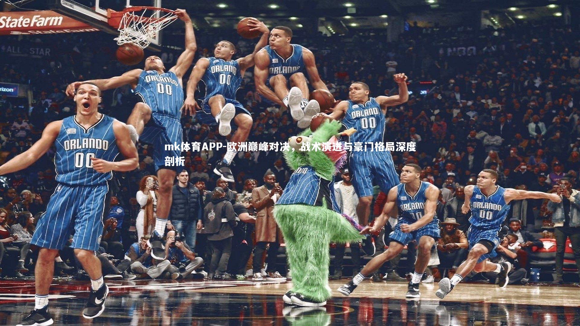 mk体育APP-欧洲巅峰对决，战术演进与豪门格局深度剖析