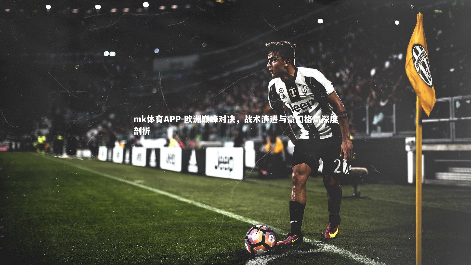 欧洲巅峰对决，战术演进与豪门格局深度剖析