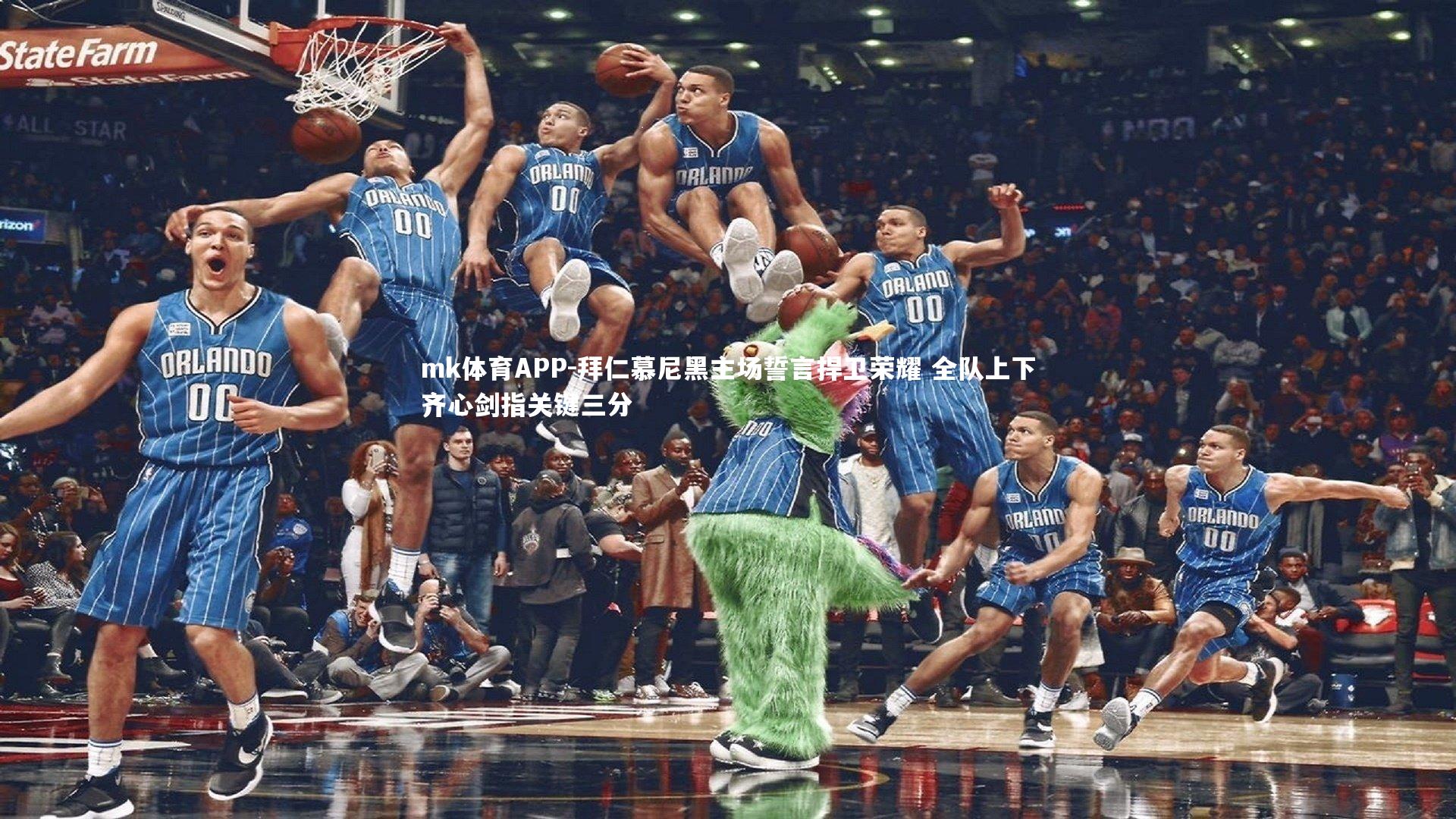 mk体育APP-拜仁慕尼黑主场誓言捍卫荣耀 全队上下齐心剑指关键三分