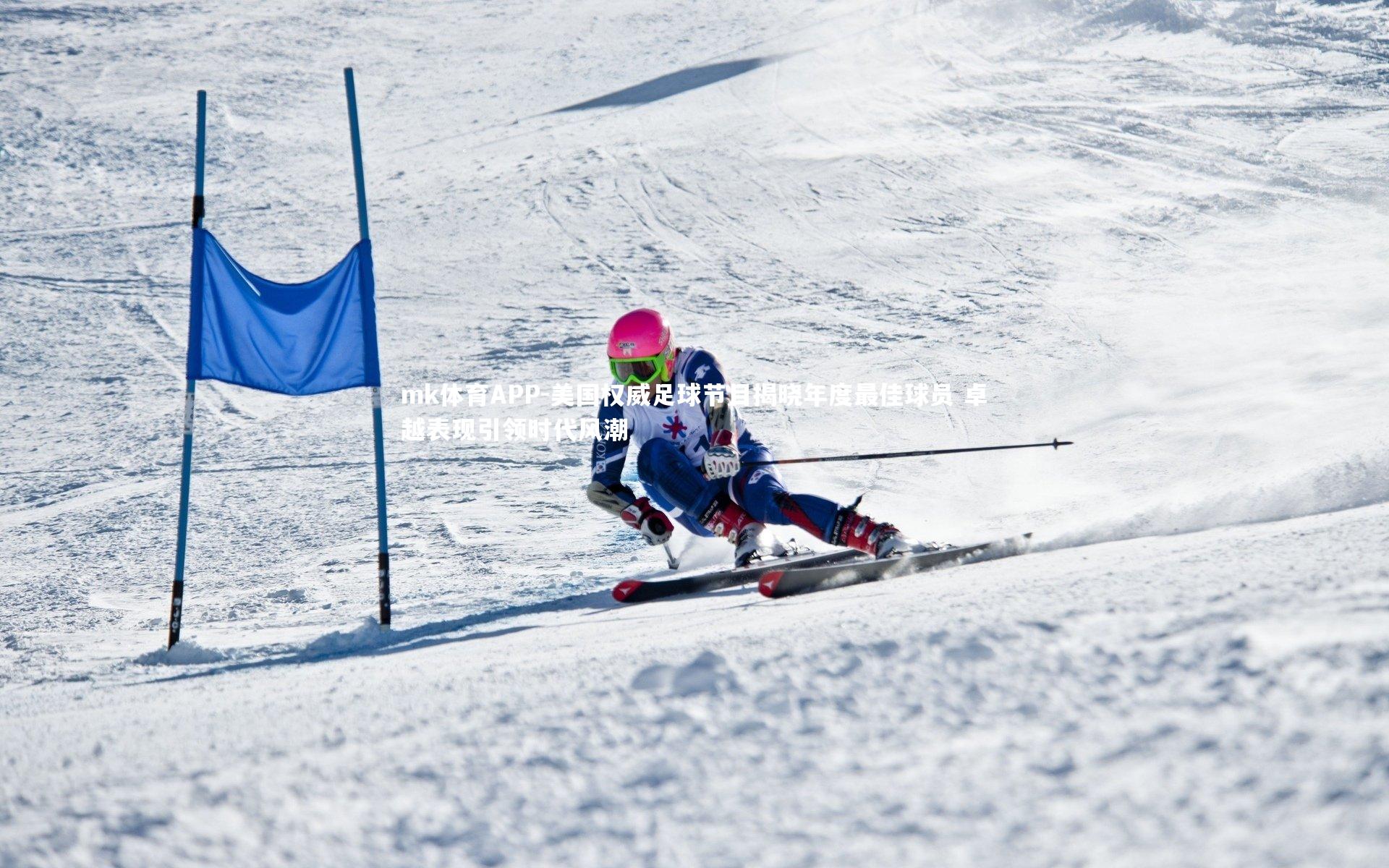美国权威足球节目揭晓年度最佳球员 卓越表现引领时代风潮