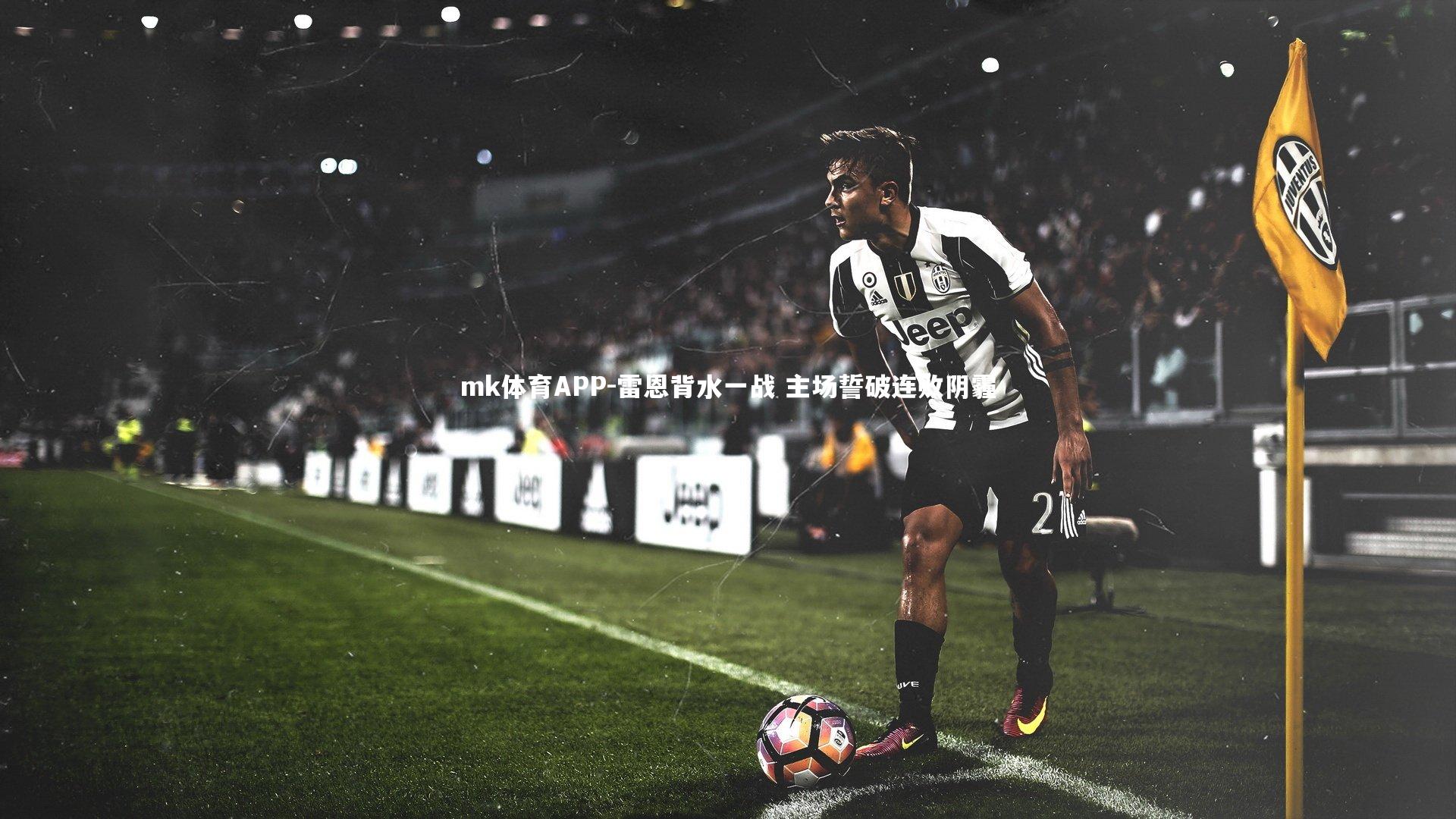 雷恩背水一战 主场誓破连败阴霾