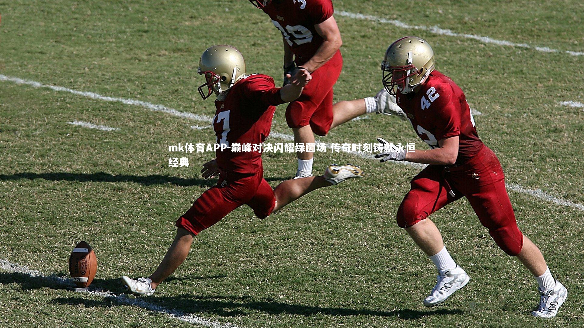 巅峰对决闪耀绿茵场 传奇时刻铸就永恒经典