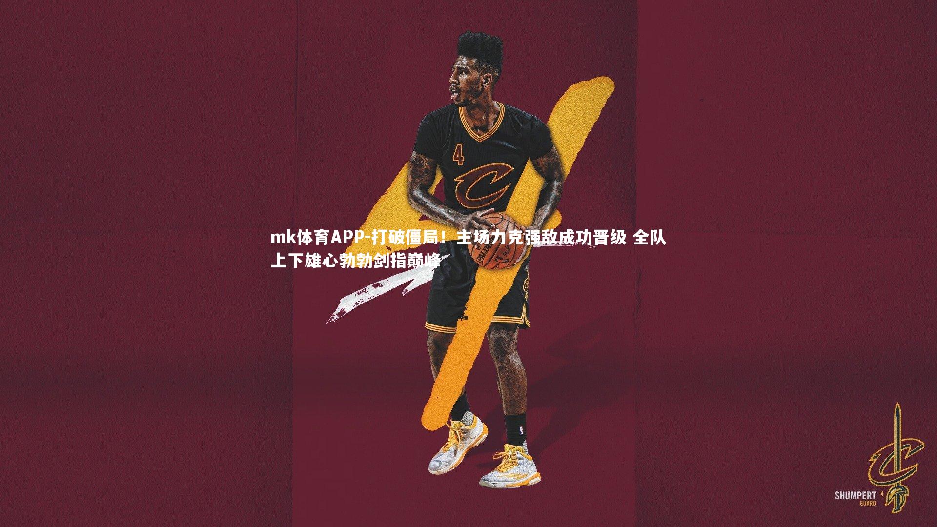 mk体育APP-打破僵局！主场力克强敌成功晋级 全队上下雄心勃勃剑指巅峰