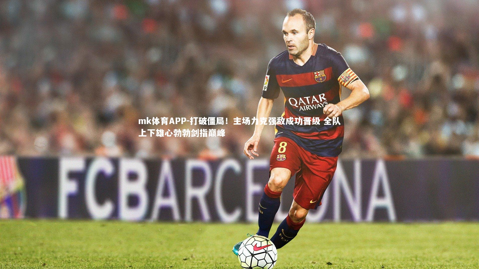 打破僵局！主场力克强敌成功晋级 全队上下雄心勃勃剑指巅峰