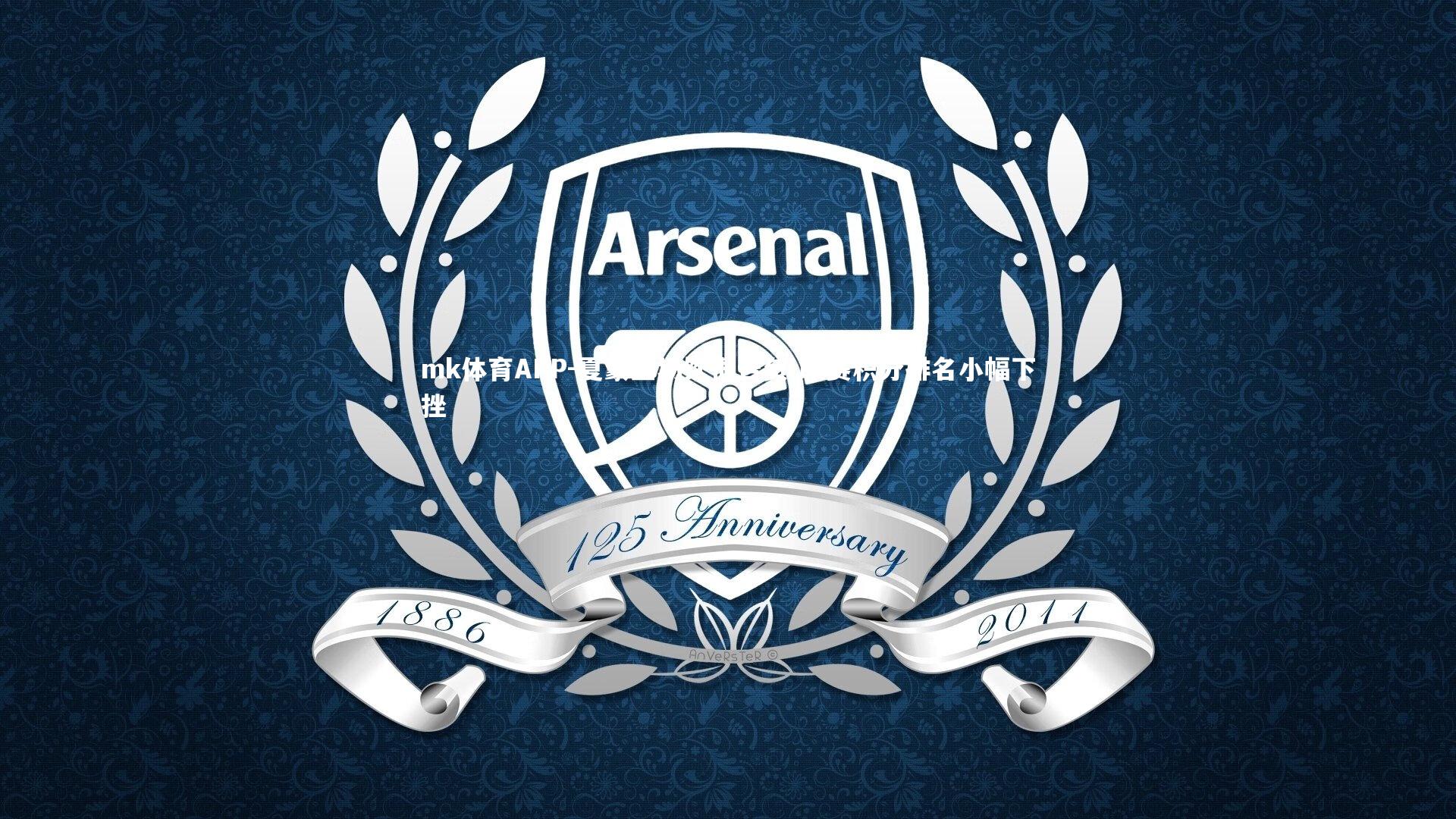 mk体育APP-夏蒙主场饮恨告负 联赛积分排名小幅下挫