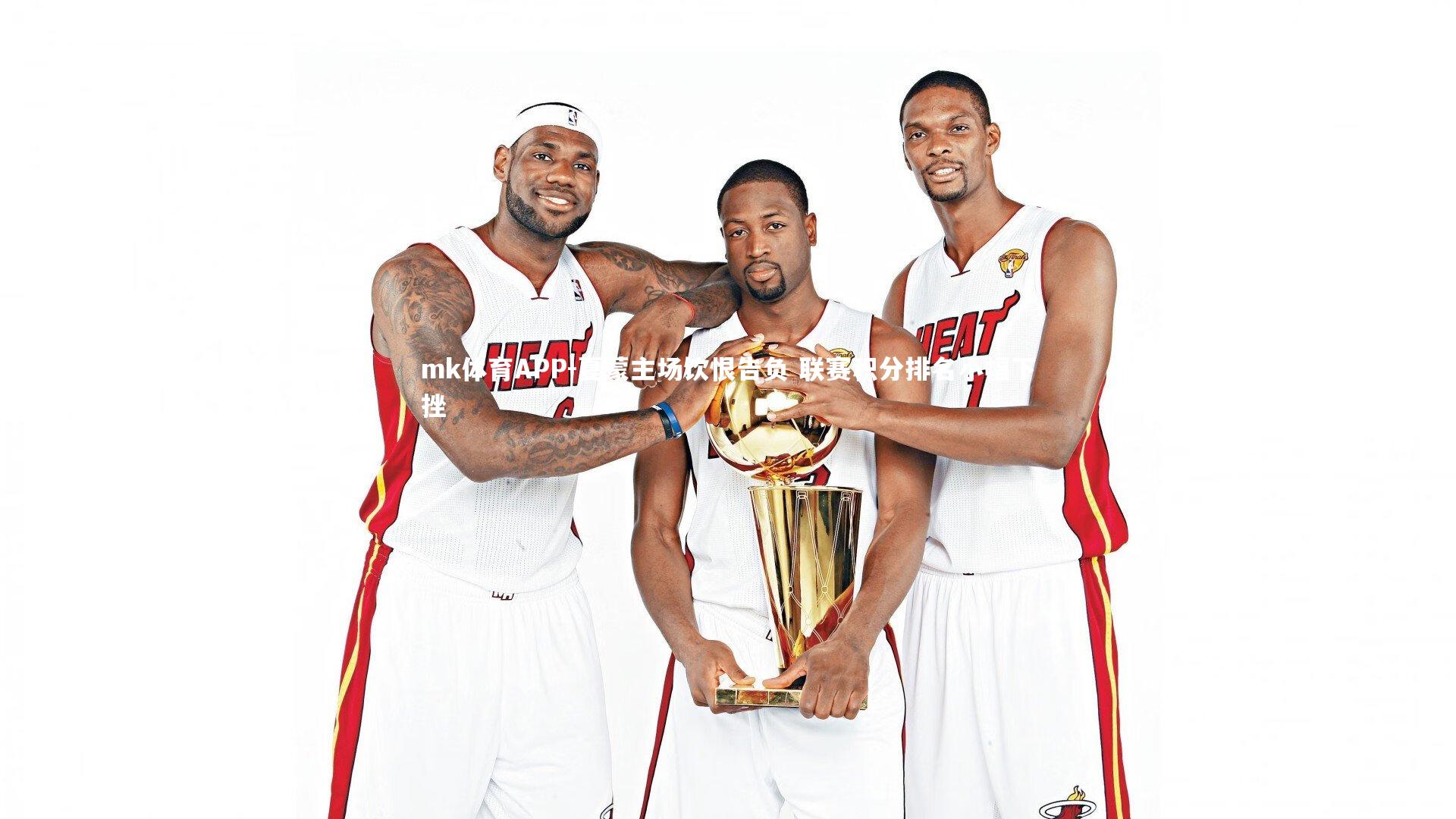 夏蒙主场饮恨告负 联赛积分排名小幅下挫