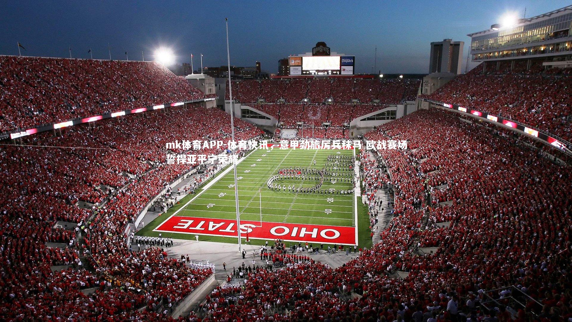 体育快讯，意甲劲旅厉兵秣马 欧战赛场誓捍亚平宁荣耀