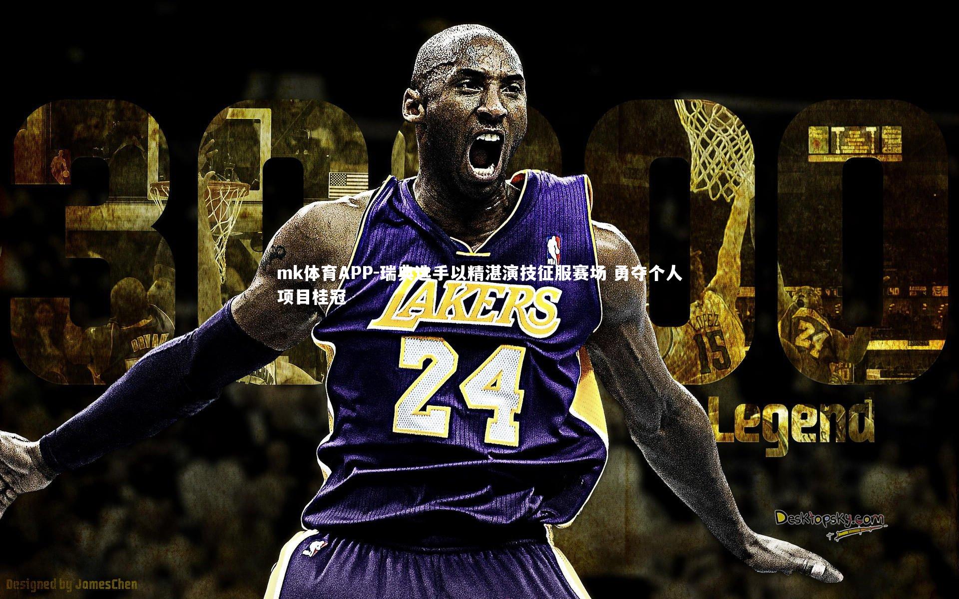 瑞典选手以精湛演技征服赛场 勇夺个人项目桂冠