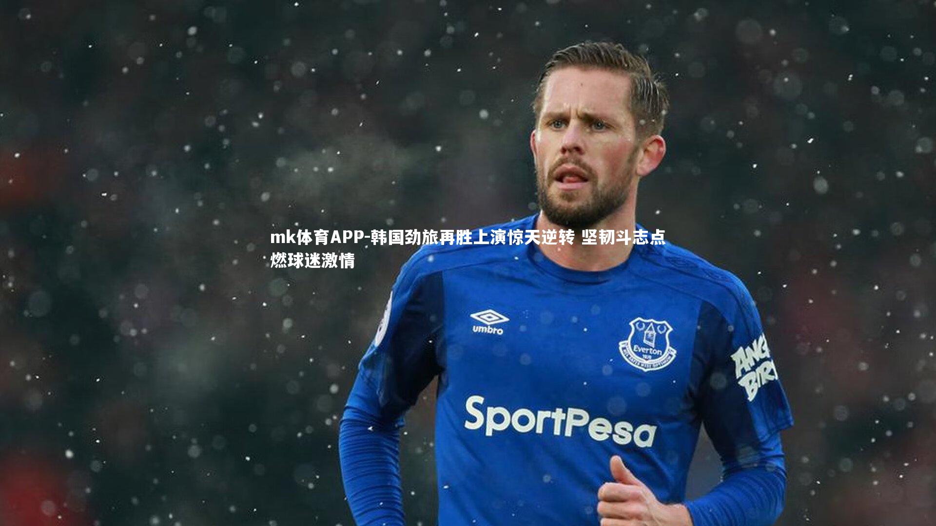 mk体育APP-韩国劲旅再胜上演惊天逆转 坚韧斗志点燃球迷激情