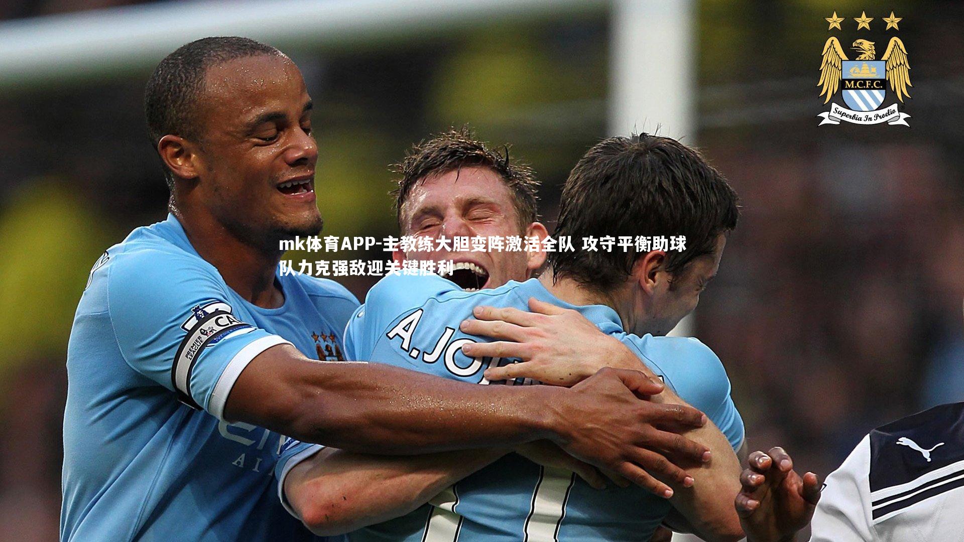 mk体育APP-主教练大胆变阵激活全队 攻守平衡助球队力克强敌迎关键胜利