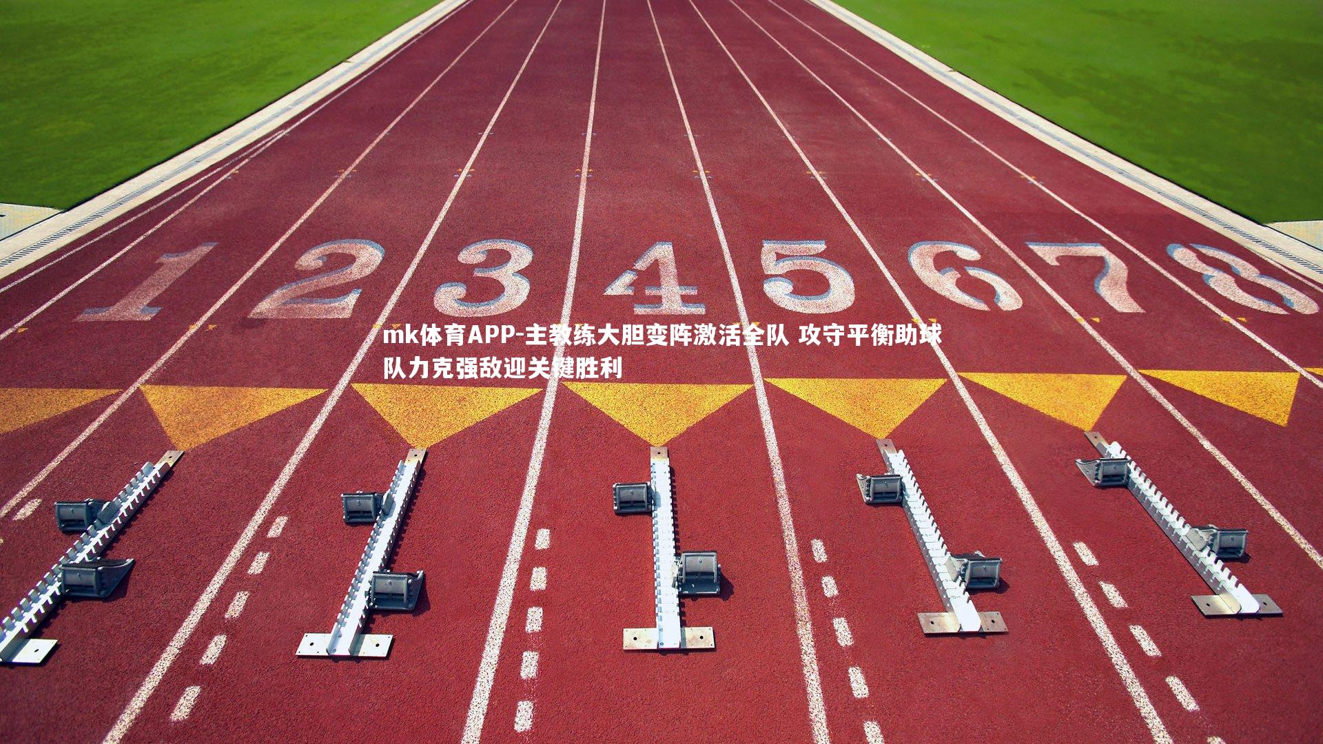 主教练大胆变阵激活全队 攻守平衡助球队力克强敌迎关键胜利