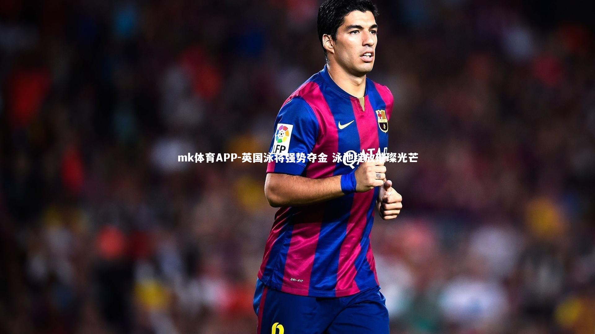 英国泳将强势夺金 泳池绽放璀璨光芒