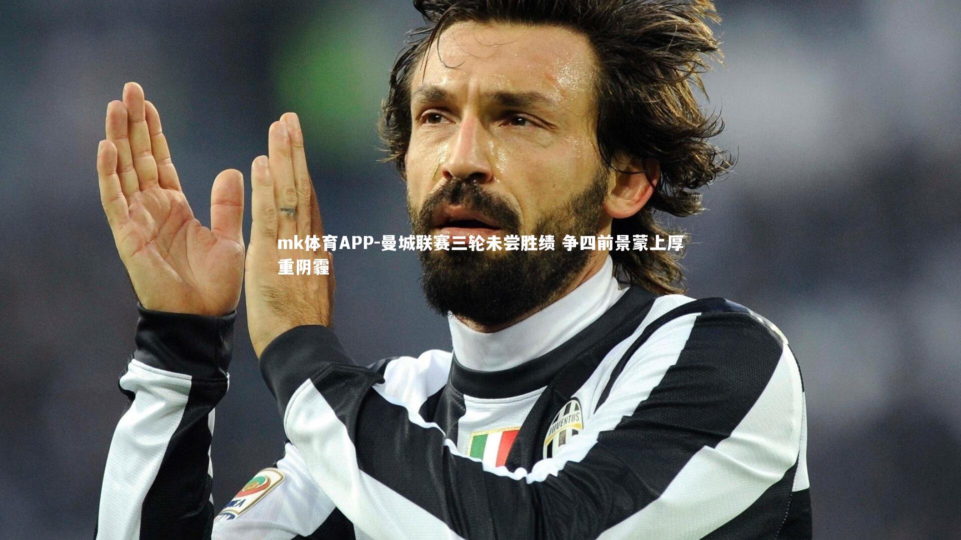 mk体育APP-曼城联赛三轮未尝胜绩 争四前景蒙上厚重阴霾