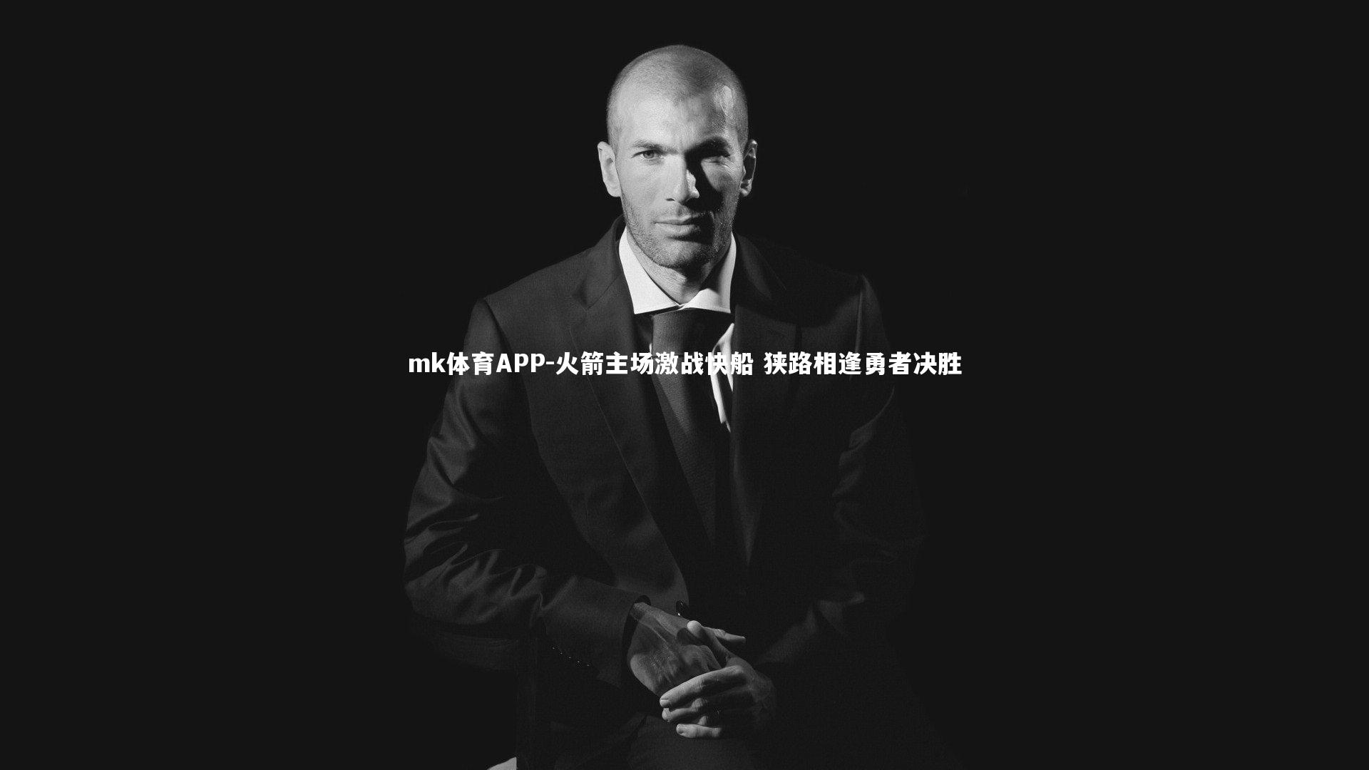 mk体育APP-火箭主场激战快船 狭路相逢勇者决胜