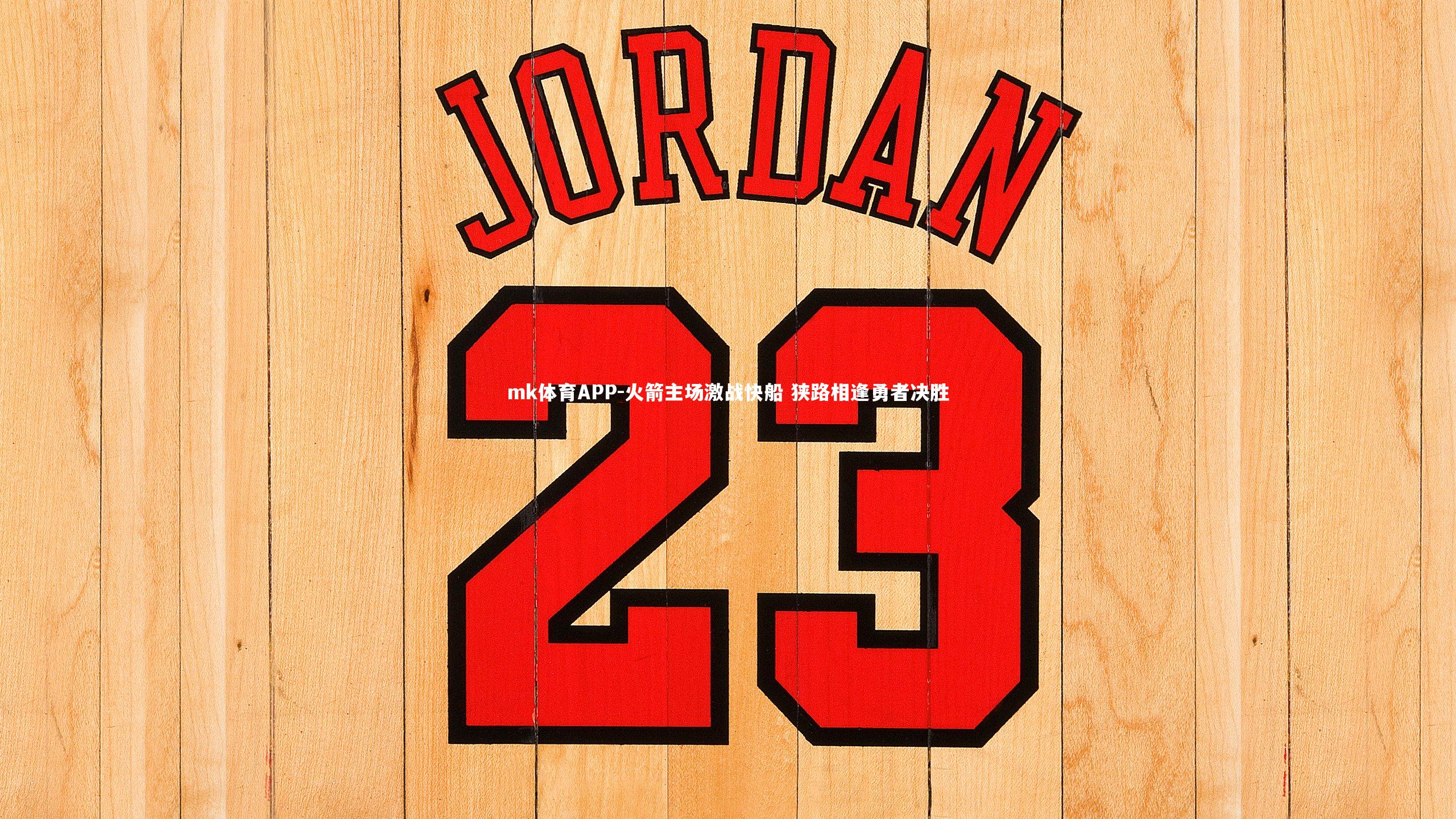 火箭主场激战快船 狭路相逢勇者决胜