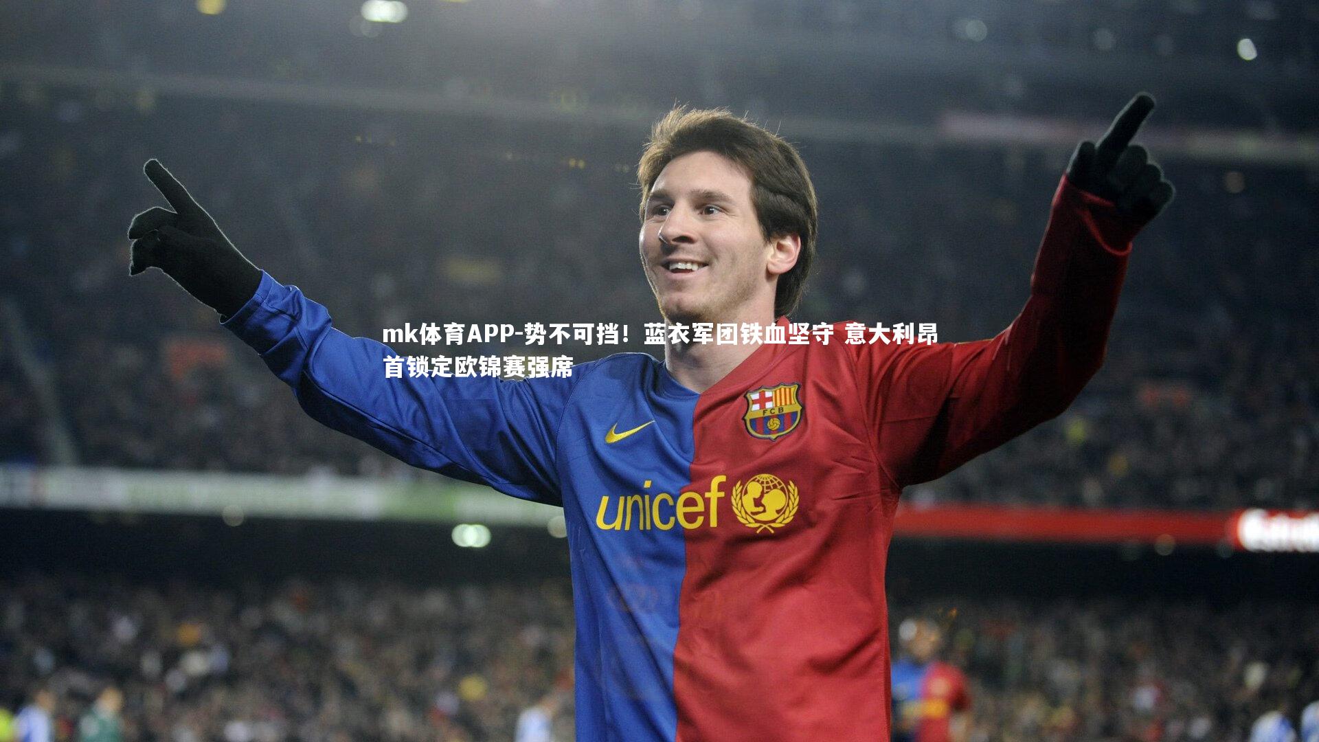 势不可挡！蓝衣军团铁血坚守 意大利昂首锁定欧锦赛强席