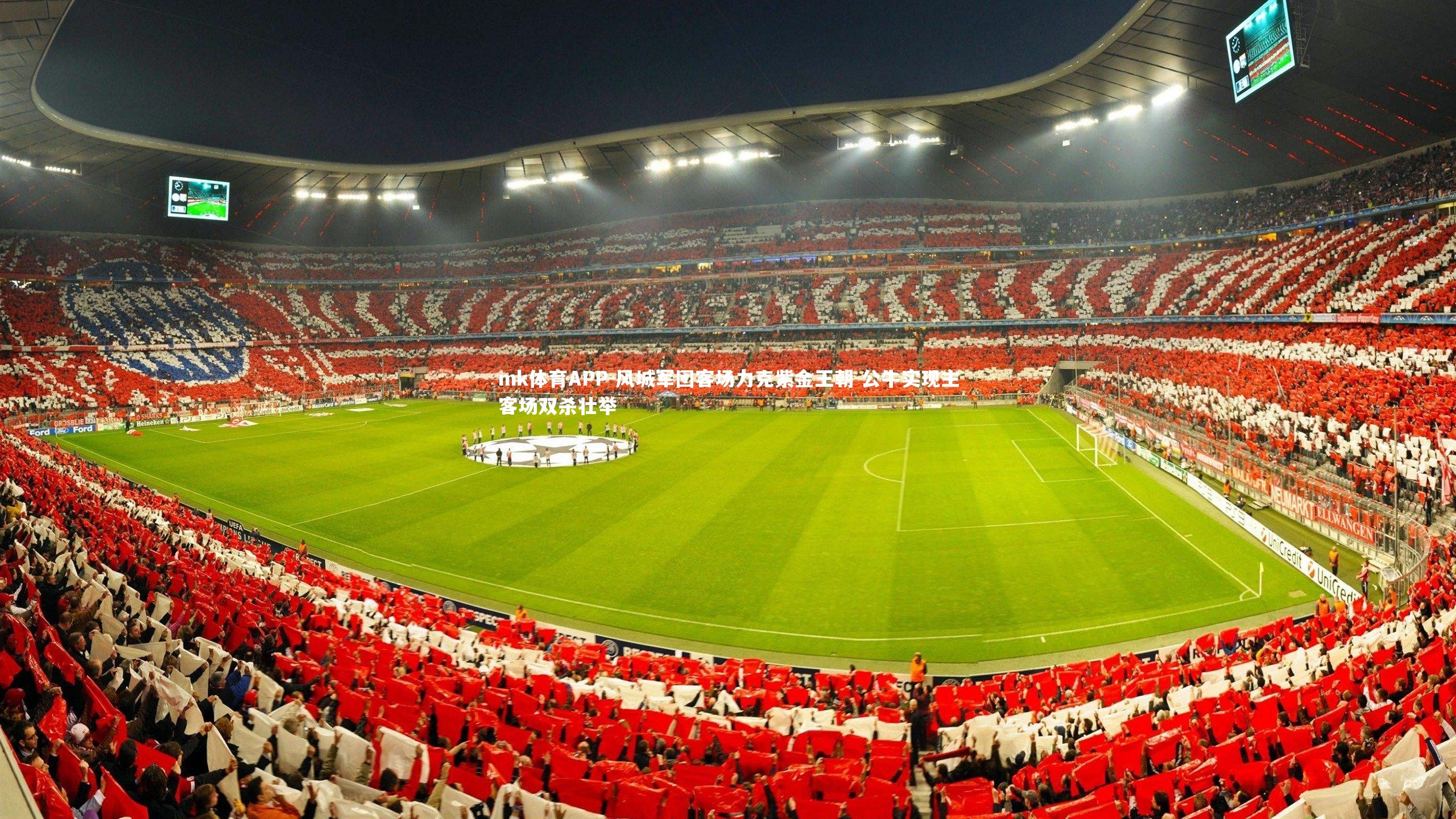 mk体育APP-风城军团客场力克紫金王朝 公牛实现主客场双杀壮举