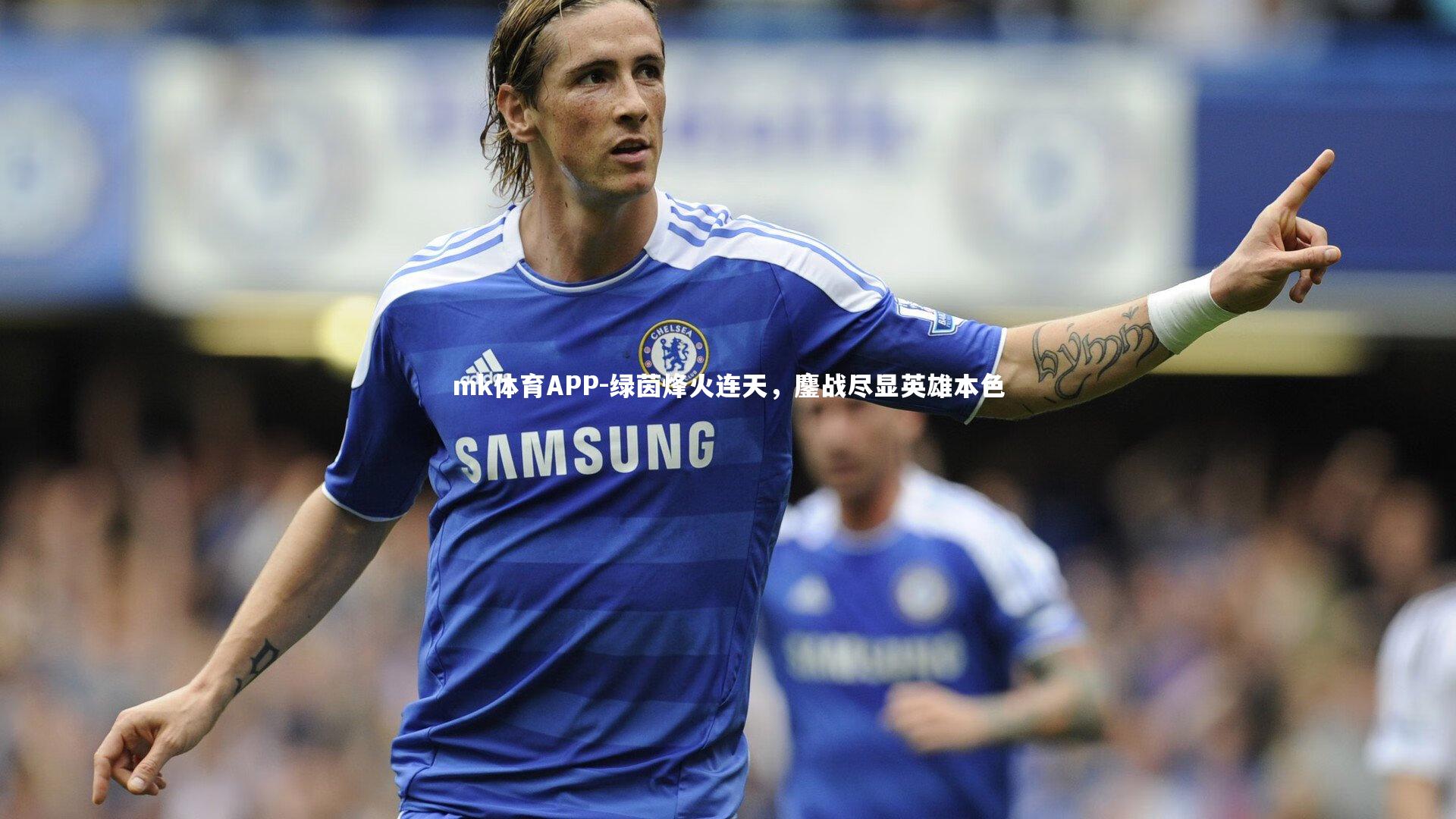 绿茵烽火连天，鏖战尽显英雄本色