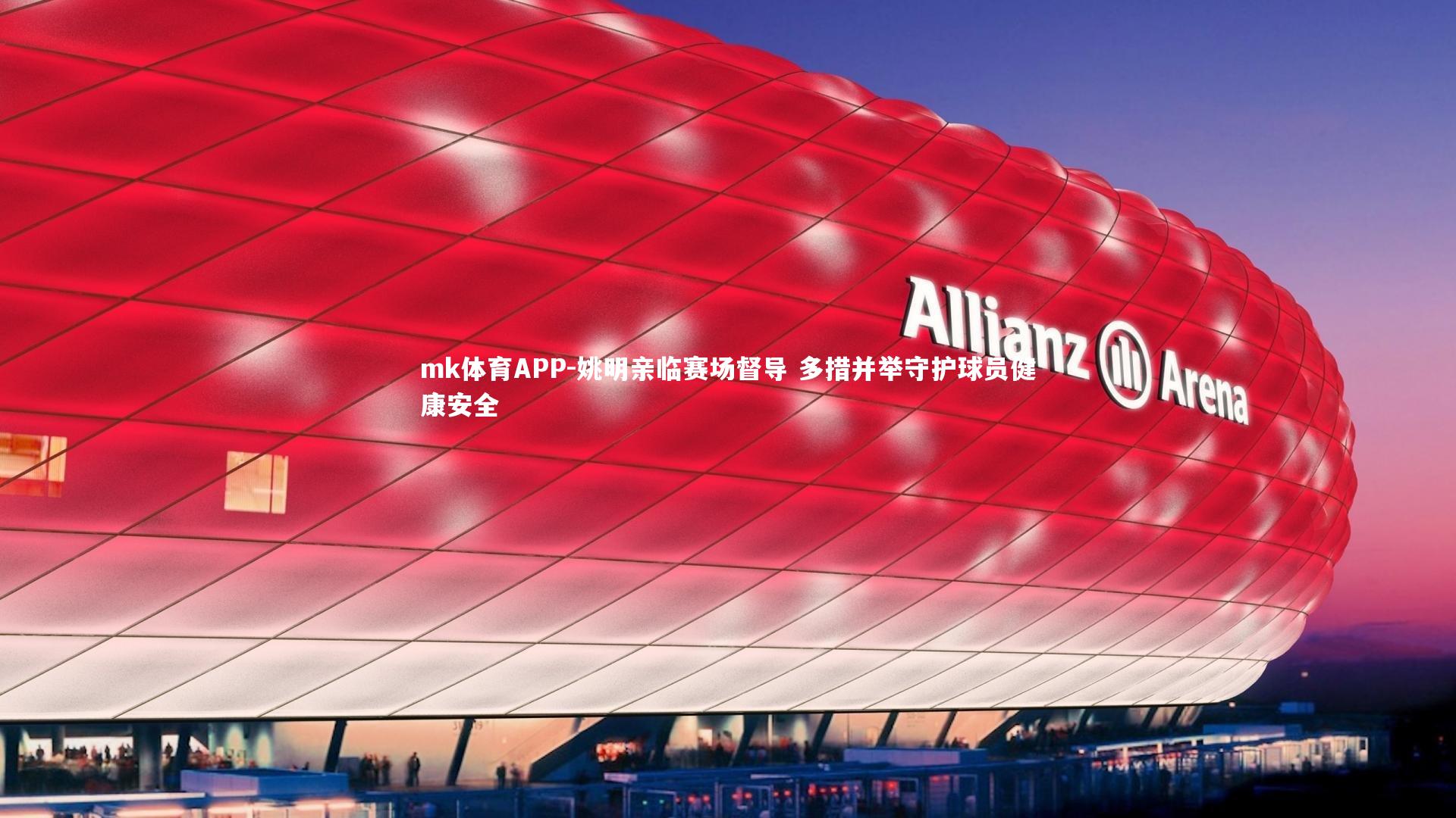 姚明亲临赛场督导 多措并举守护球员健康安全