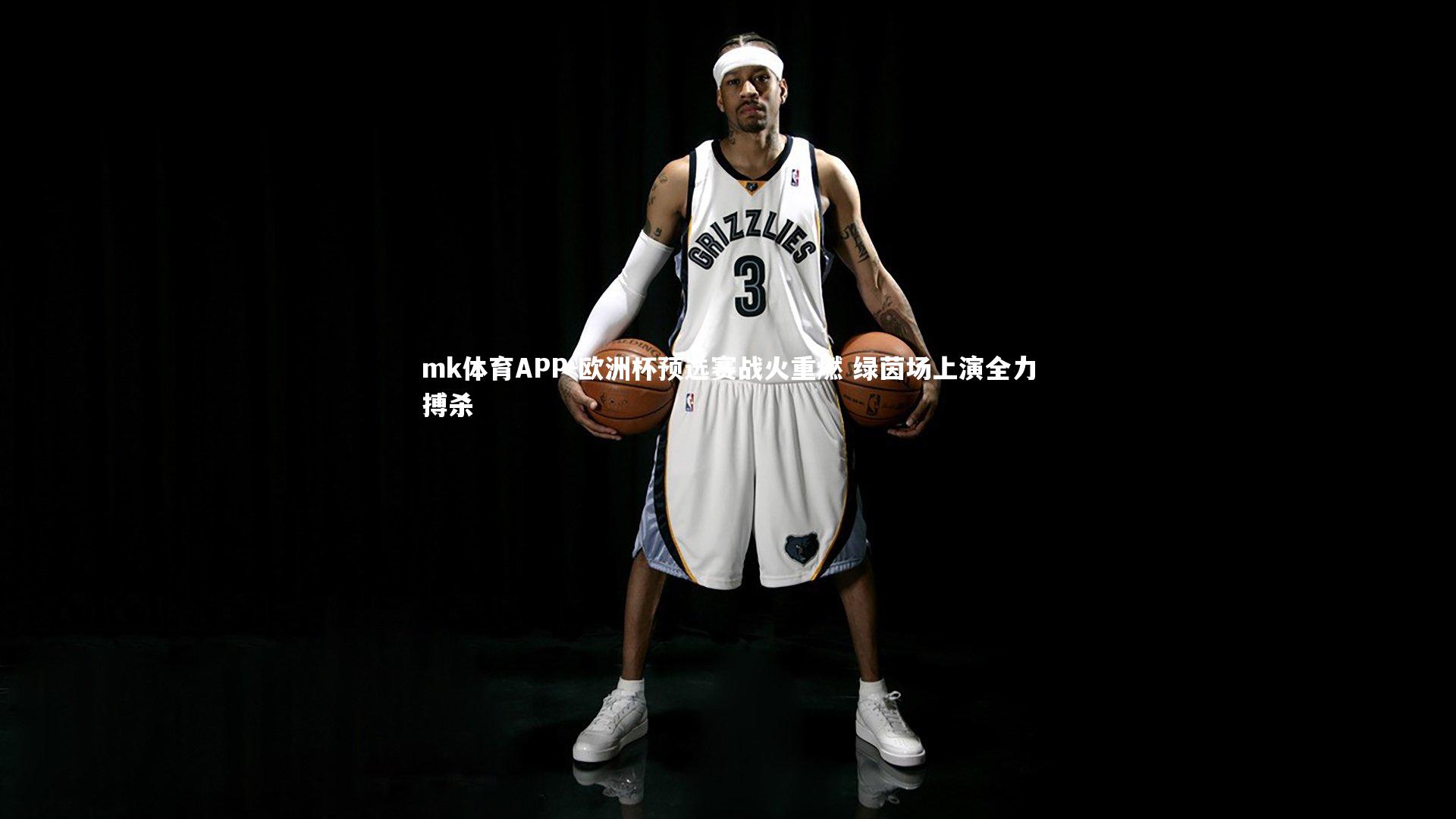 欧洲杯预选赛战火重燃 绿茵场上演全力搏杀