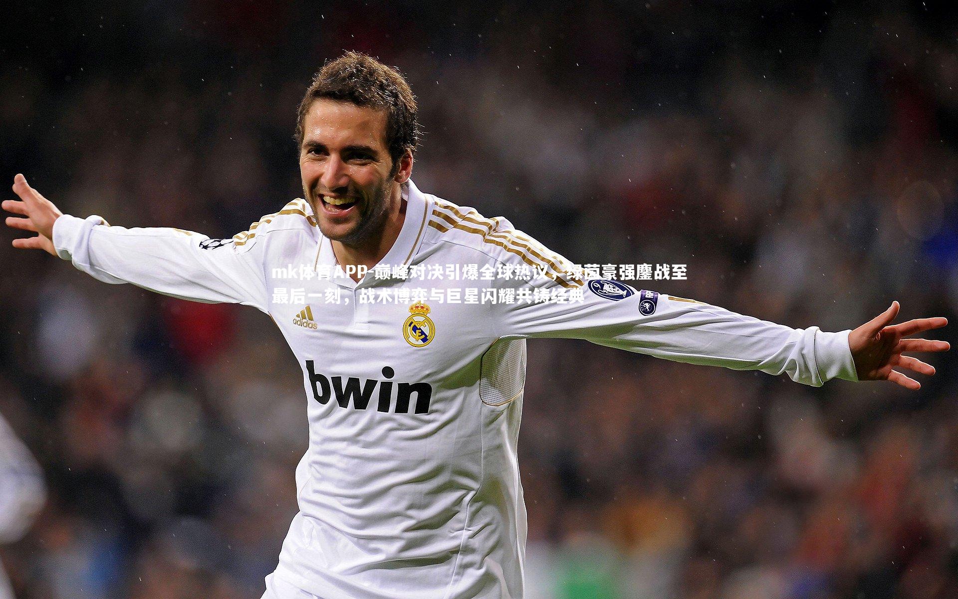 mk体育APP-巅峰对决引爆全球热议，绿茵豪强鏖战至最后一刻，战术博弈与巨星闪耀共铸经典