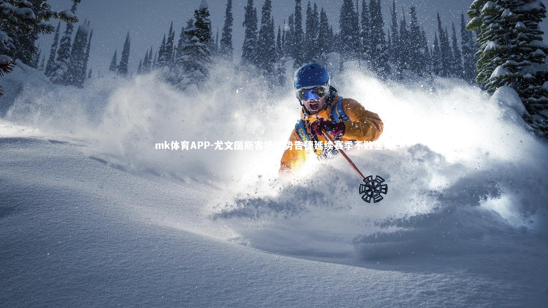 mk体育APP-尤文图斯客场强势告捷延续赛季不败金身