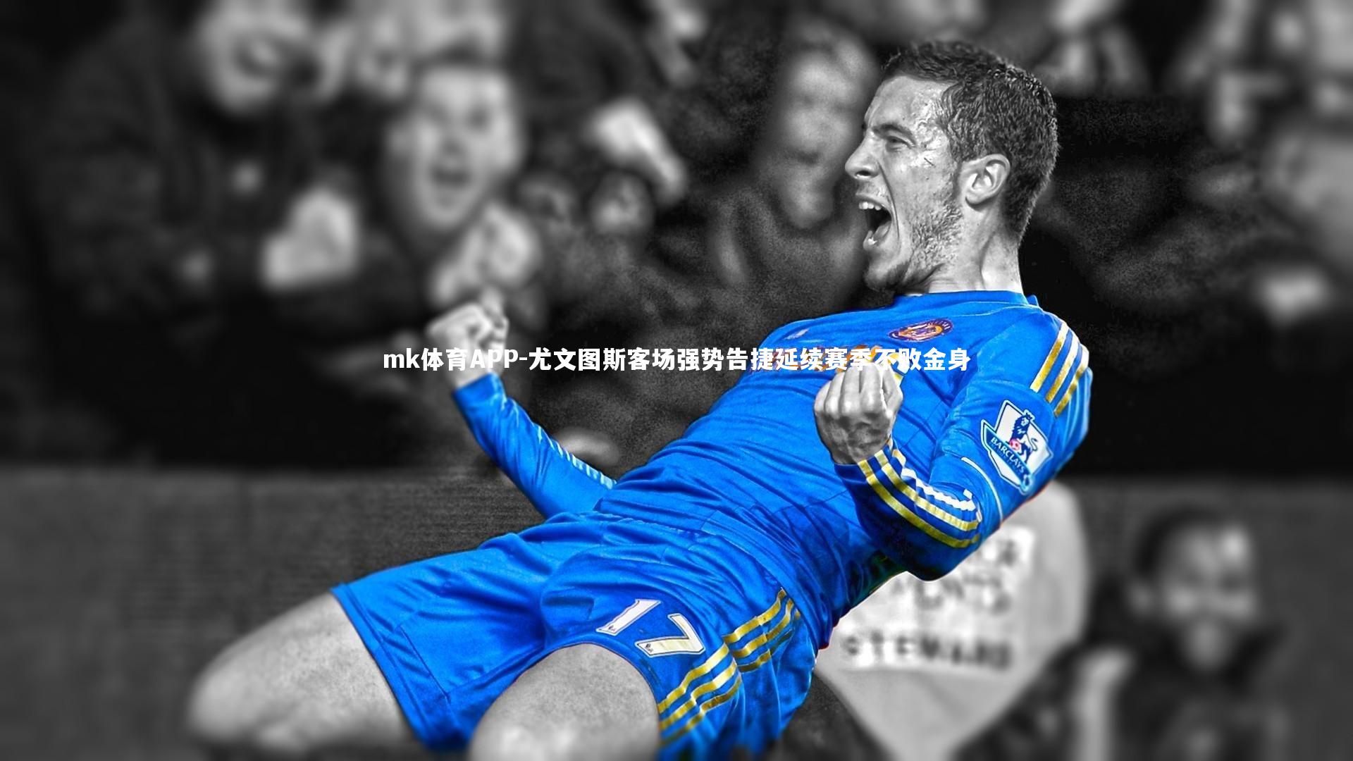 尤文图斯客场强势告捷延续赛季不败金身